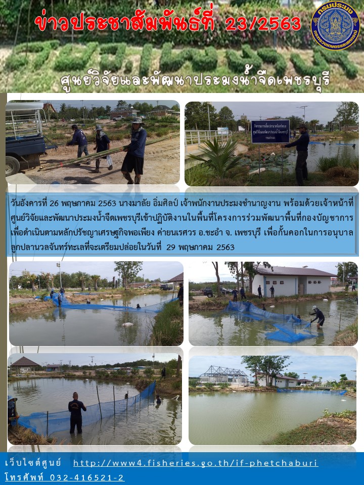 ข่าวประชาสัมพันธ์ครั้งที่ 23/2563