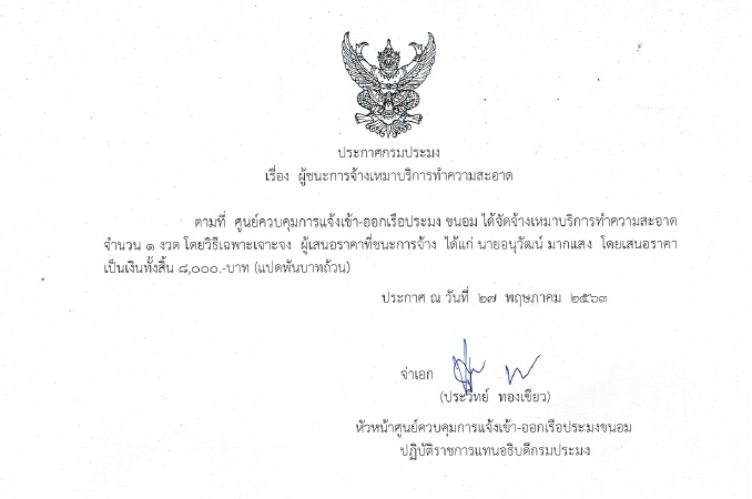 ประกาศเรื่องผู้ชนะการจ้างเหมาบริการงานทำความสะอาด พฤษภาคม 2563