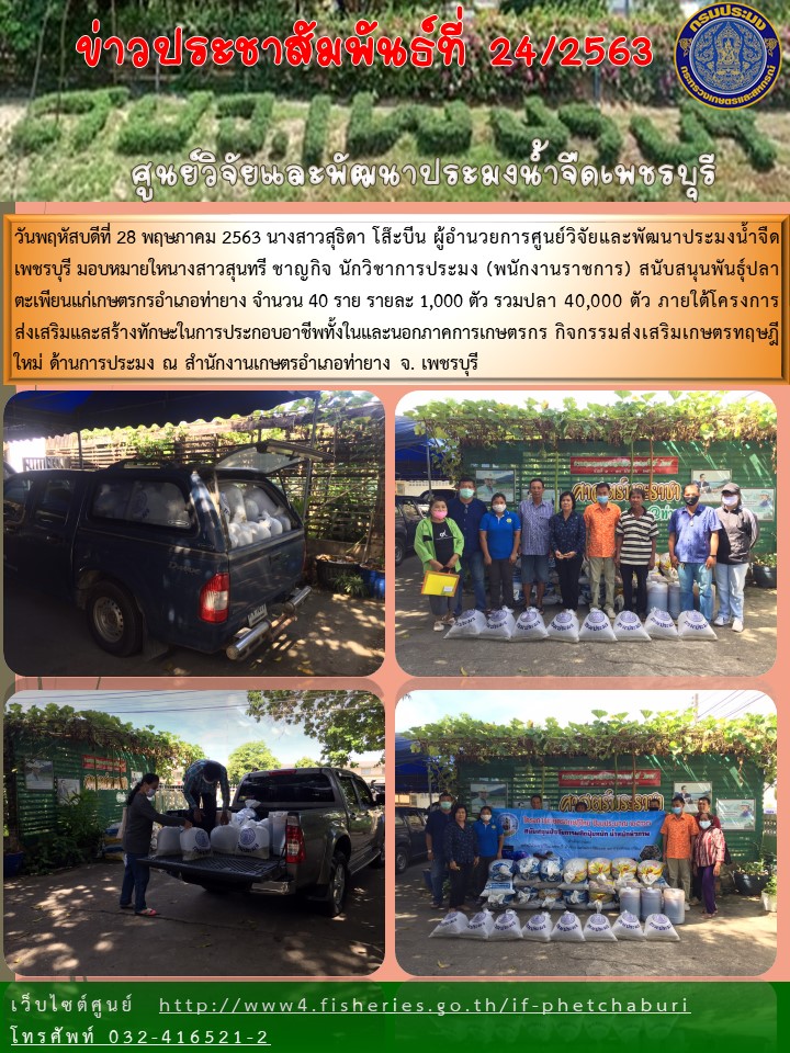 ข่าวประชาสัมพันธ์ครั้งที่ 24/2563