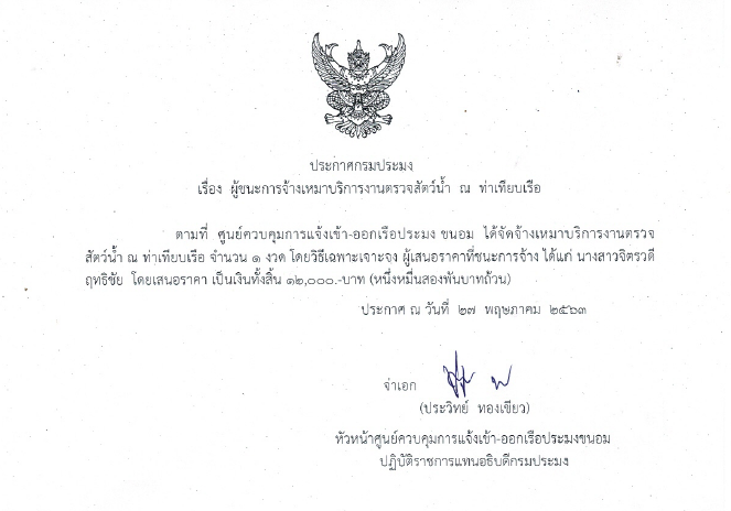 ประกาศเรื่องผู้ชนะการจ้างเหมาบริการงานตรวจสัตว์น้ำ ณ ท่าเทียบเรือ พฤษภาคม 2563