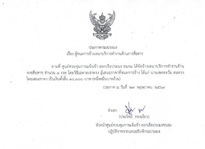 ประกาศเรื่องผู้ชนะการจ้างเหมาบริการงานสื่อสาร พฤษภาคม 2563