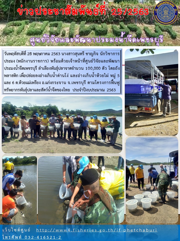 ข่าวประชาสัมพันธ์ครั้งที่ 25/2563
