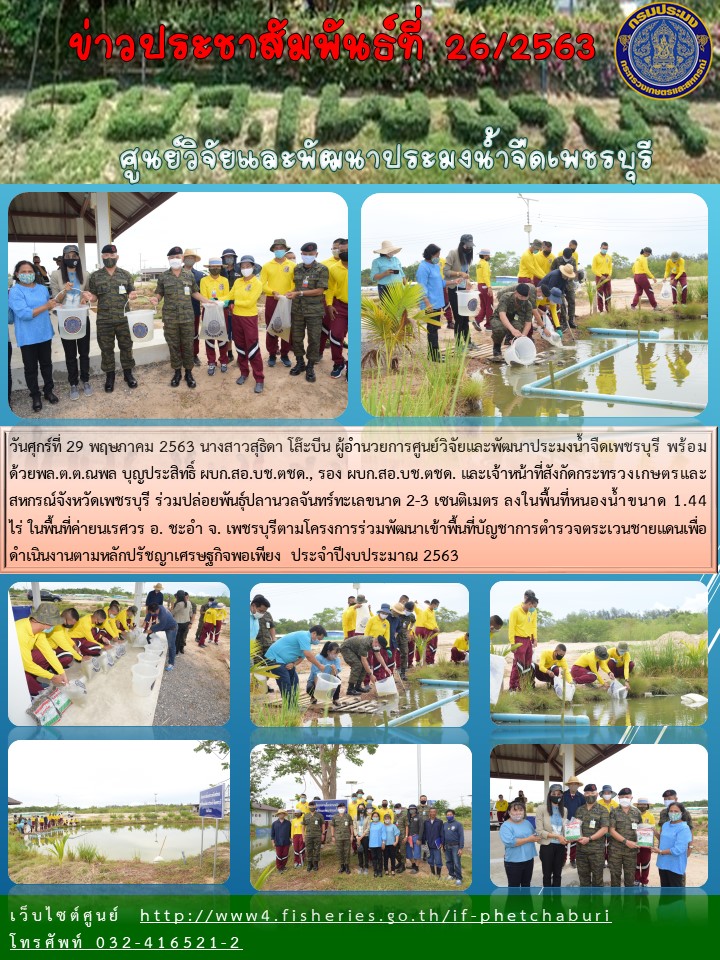 ข่าวประชาสัมพันธ์ครั้งที่ 26/2563