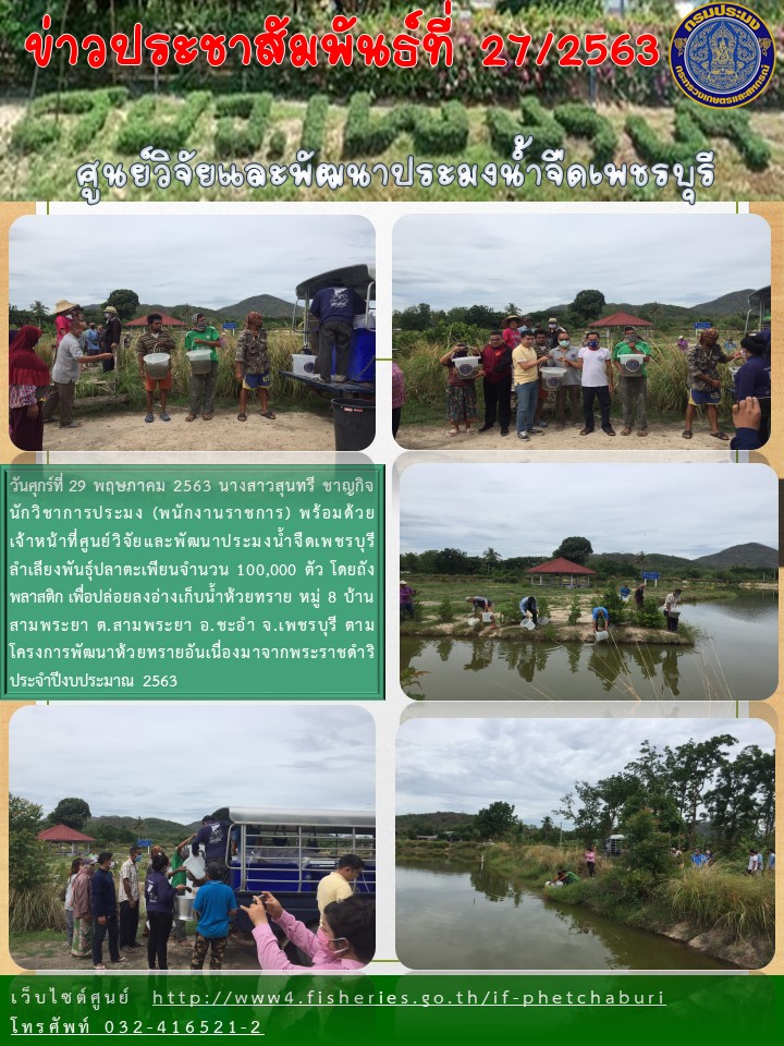 ข่าวประชาสัมพันธ์ครั้งที่ 27/2563