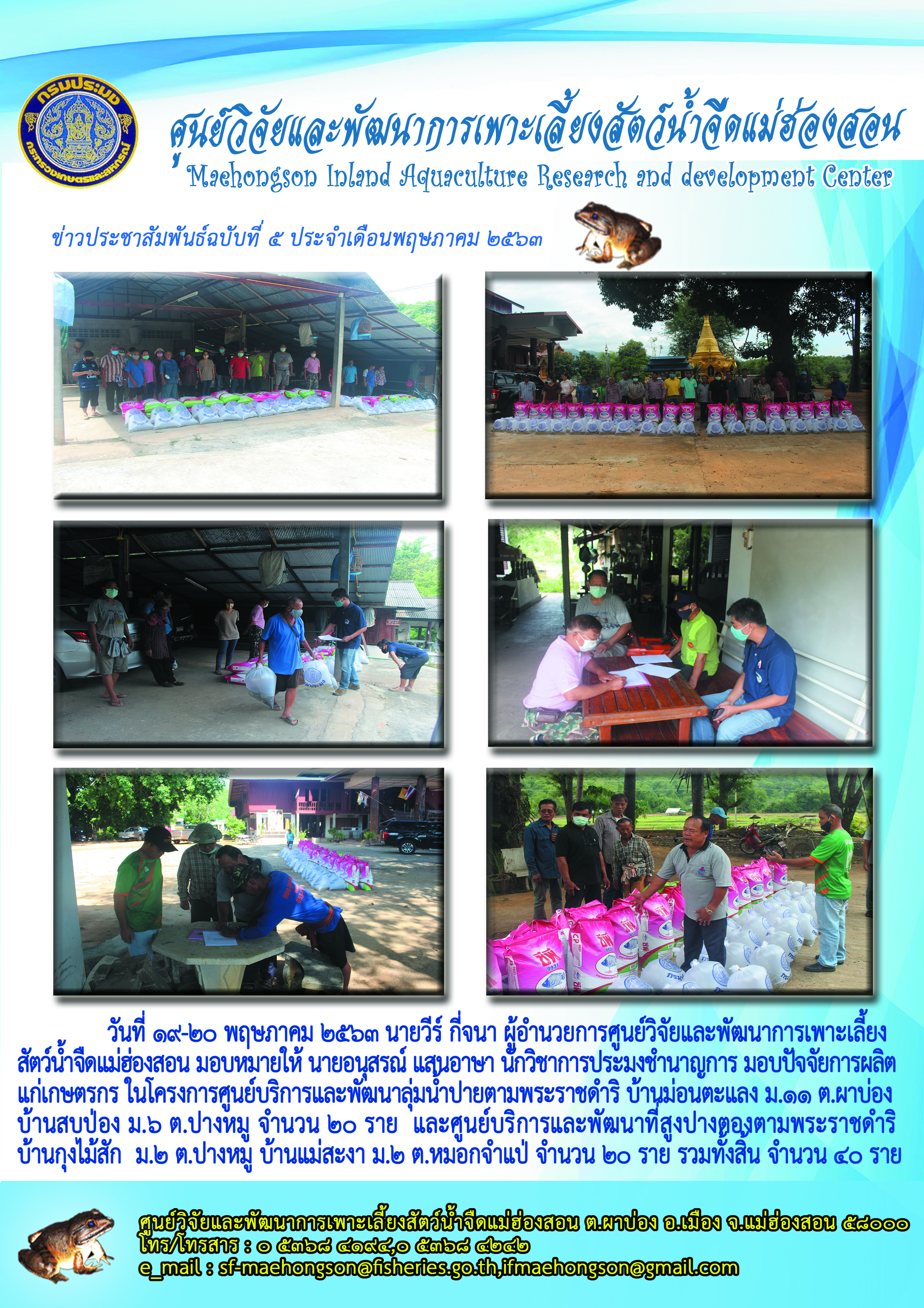 ลงพื้นที่มอบปัจจัยการผลิตแก่เกษตรกร ในโครงการศูนย์บริการและพัฒนาลุ่มน้ำปายตามพระราชดำริ