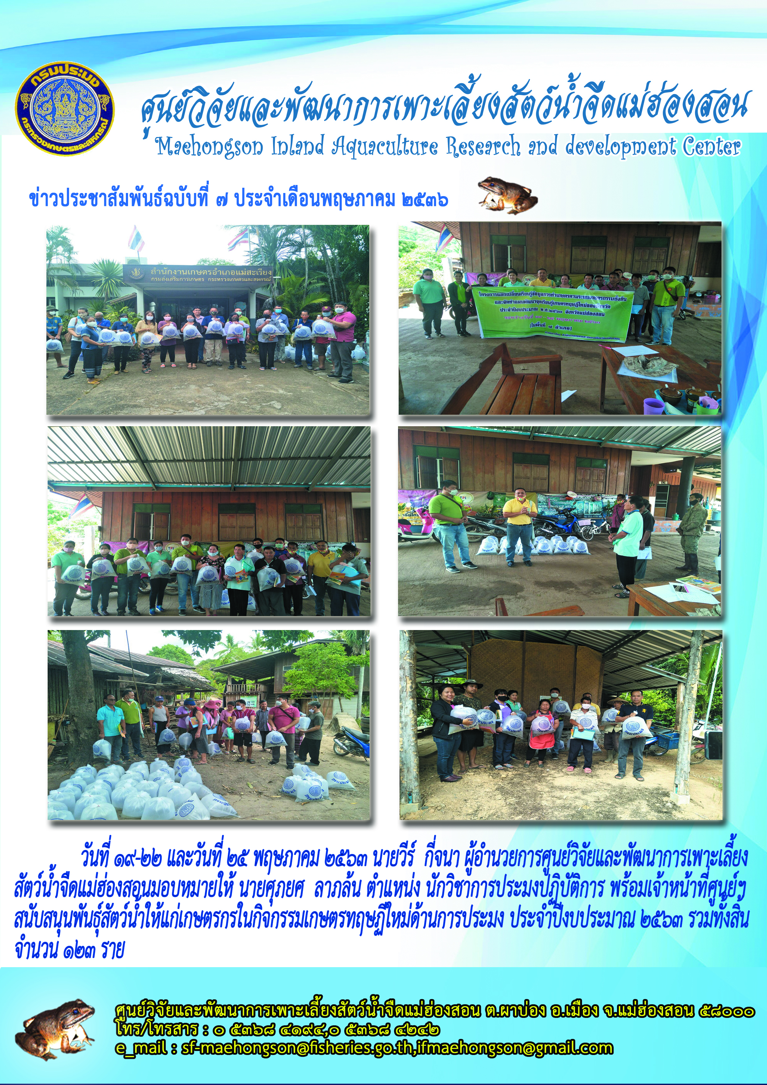 ลงพื้นที่มอบพันธุ์สัตว์น้ำให้แก่เกษตรกร ในกิจกรรมเกษตรทฤษฏีใหม่ด้านการประมง
