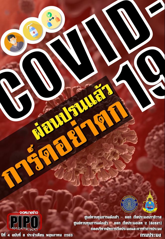 จดหมายข่าว PIPO นราธิวาส ประจำเดือน พฤษภาคม 2563..คลิก