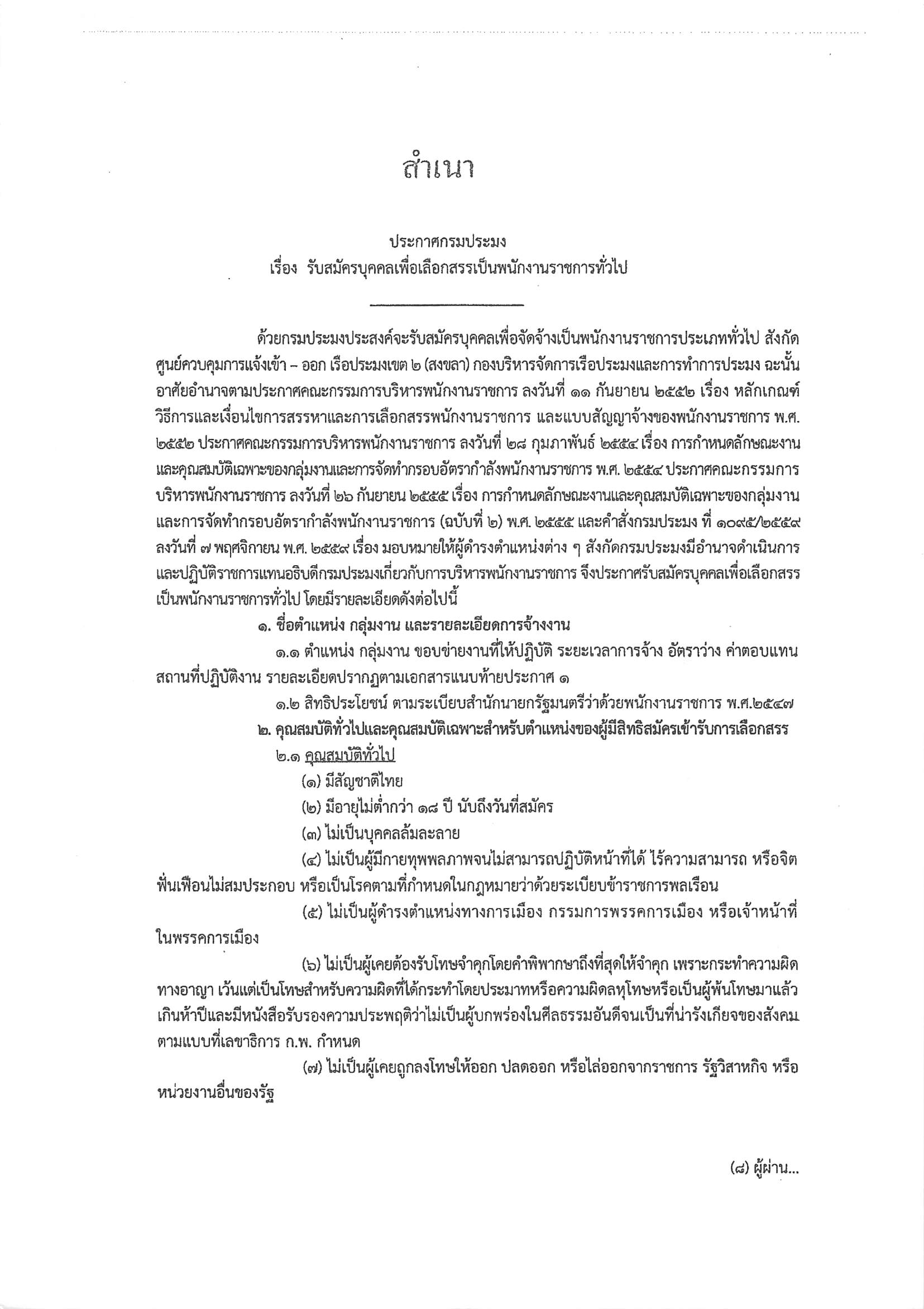 รับสมัครบุคคลเพื่อเลือกสรรเป็นพนักงานราชการทั่วไป สังกัด ศูนย์ควบคุมการแจ้งเข้า-ออก เรือประมงเขต 2 (สงขลา) กองบริหารจัดการเรือประมงและการทำประมง..คลิก