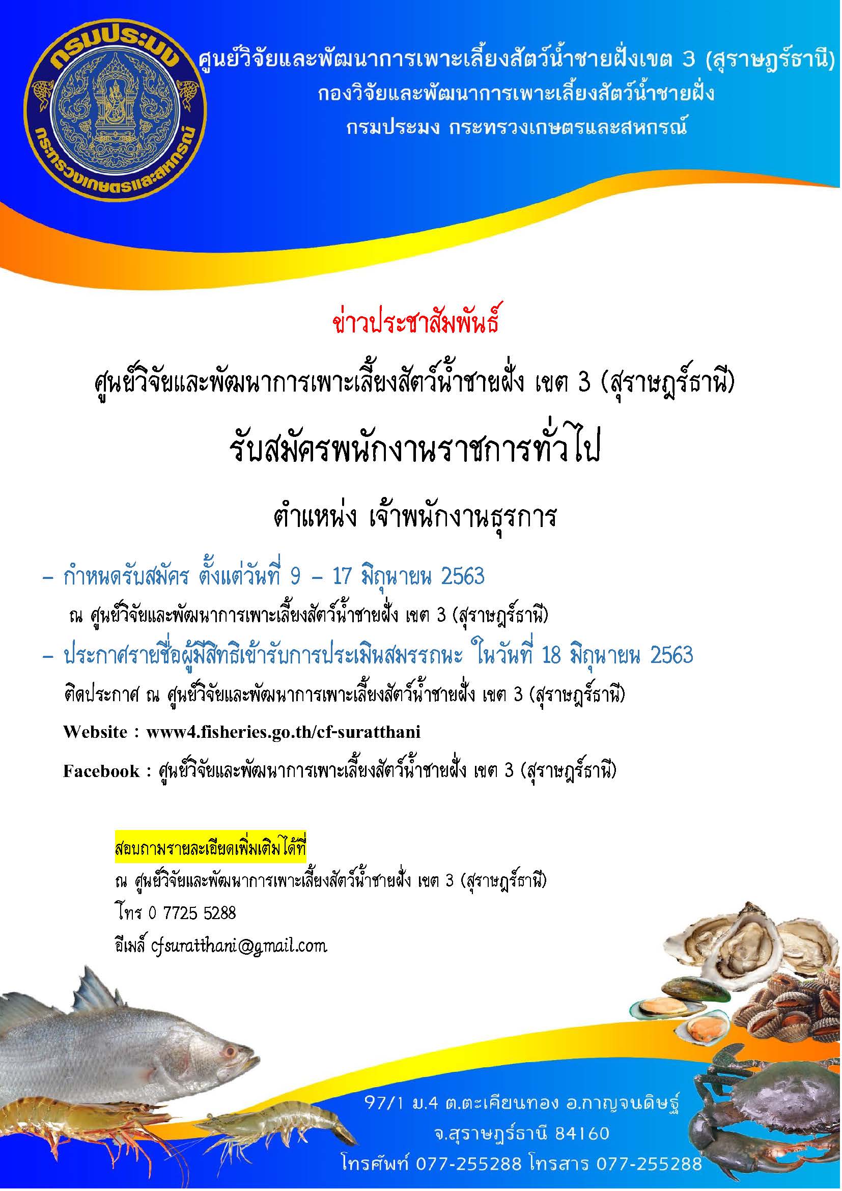เปิดรับสมัครบุคคลเพื่อเลือกสรรเป็นพนักงานราชการทั่วไป ตำแหน่ง เจ้าพนักงานธุรการ