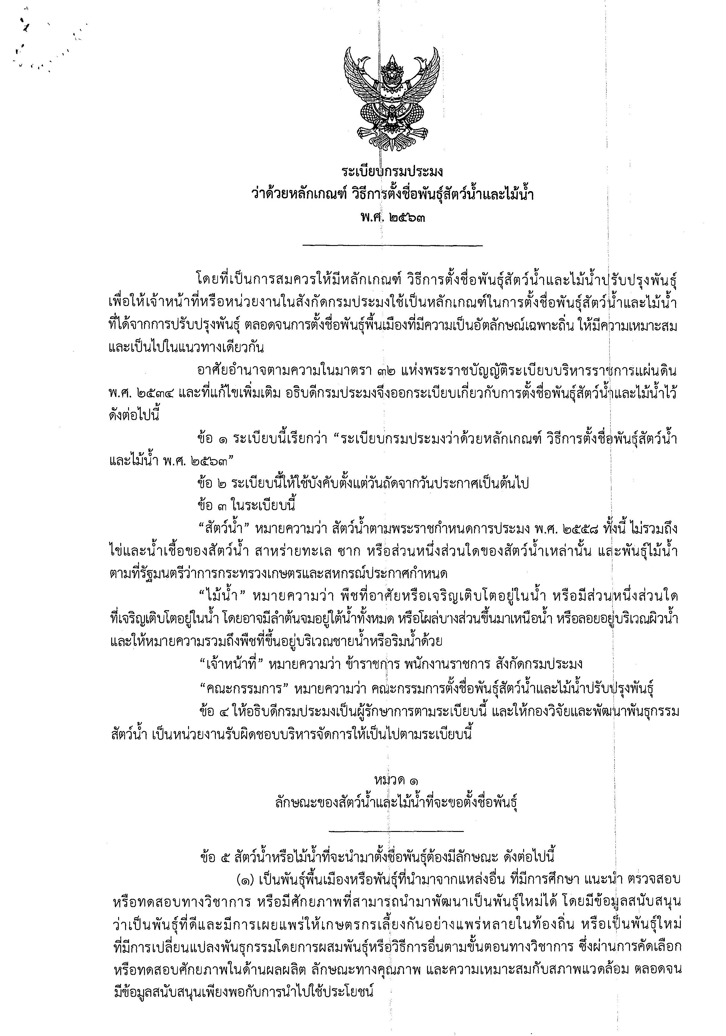 ระเบียบกรมประมงการตั้งชื่อสัตว์น้ำและไม้น้ำ..คลิก