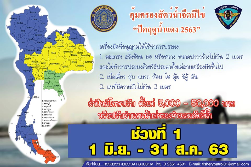 ประชาสัมพันธ์ มาตรการบริหารจัดการทรัพยากรฤดูสัตว์น้ำจืดมีไข่ (ฤดูน้ำแดง) 2563 (คลิป) สามารถรับชมได้ 4 ภาษา  ช่วงที่ 1 : 1 มิถุนายน - 31 สิงหาคม 2563..คลิก