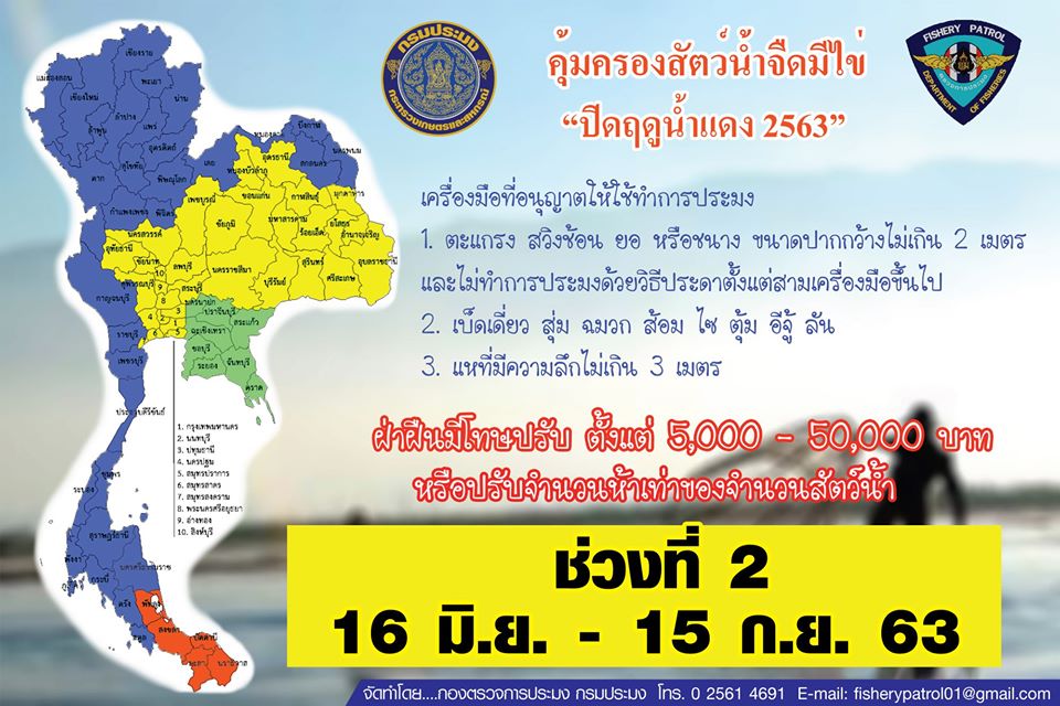 ประชาสัมพันธ์ มาตรการบริหารจัดการทรัพยากรฤดูสัตว์น้ำจืดมีไข่ (ฤดูน้ำแดง) 2563 (คลิป) สามารถรับชมได้ 2 ภาษา  ช่วงที่ 2 : 16 มิถุนายน - 15 กันยายน 2563..คลิก