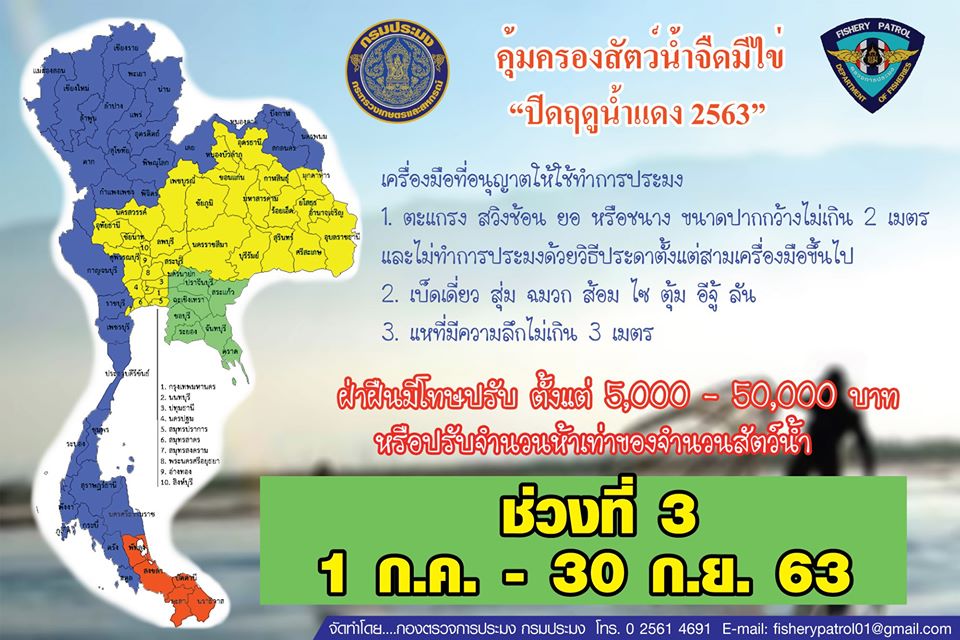 ประชาสัมพันธ์ มาตรการบริหารจัดการทรัพยากรฤดูสัตว์น้ำจืดมีไข่ (ฤดูน้ำแดง) 2563 (คลิป) สามารถรับชมได้ 1 ภาษา  ช่วงที่ 3 : 1 กรกฎาคม - 30 กันยายน 2563..คลิก