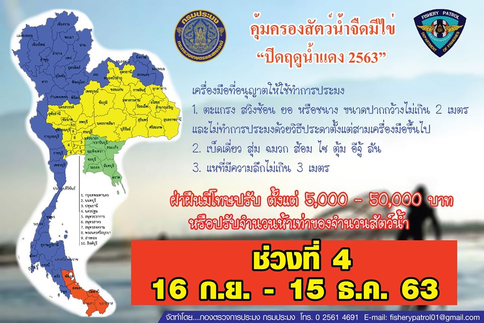 ประชาสัมพันธ์ มาตรการบริหารจัดการทรัพยากรฤดูสัตว์น้ำจืดมีไข่ (ฤดูน้ำแดง) 2563 (คลิป) สามารถรับชมได้ 2 ภาษา  ช่วงที่ 4 : 16 กันยายน - 15 ธันวาคม 2563..คลิก