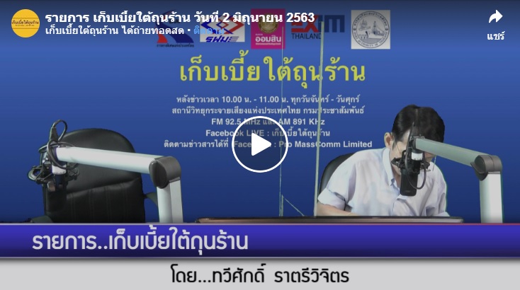 รายการเก็บเบี้ยใต้ถุนร้าน 