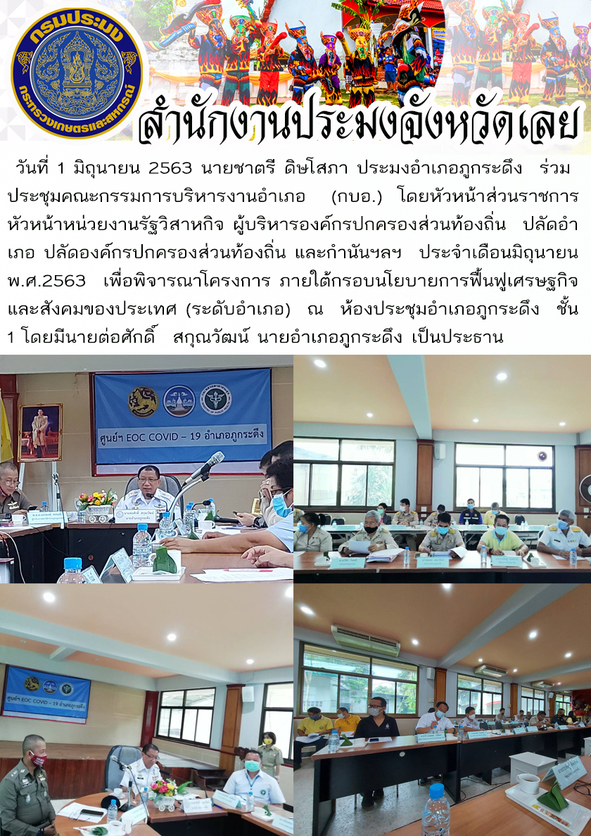 ประชุมคณะกรรมการบริหารงานอำเภอ (กบอ.)..คลิก