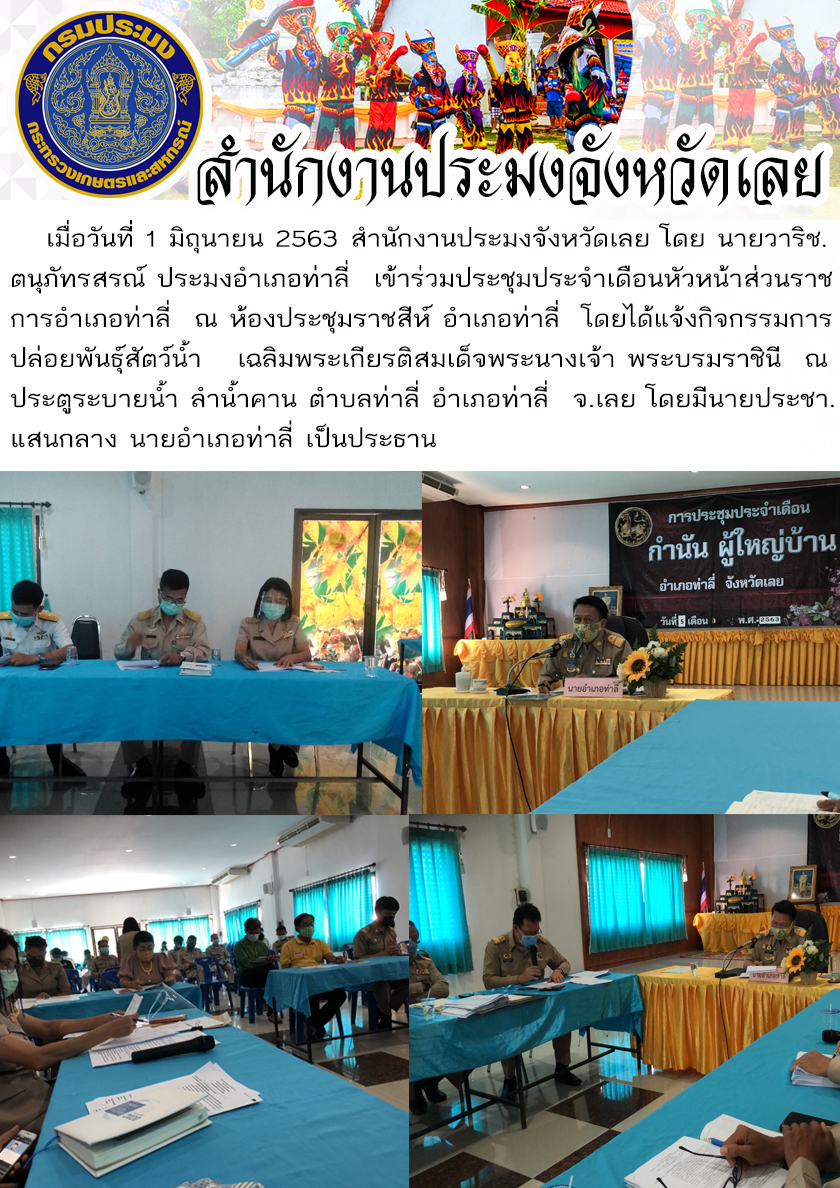 เข้าร่วมประชุมประจำเดือนหัวหน้าส่วนราชการอำเภอท่าลี่