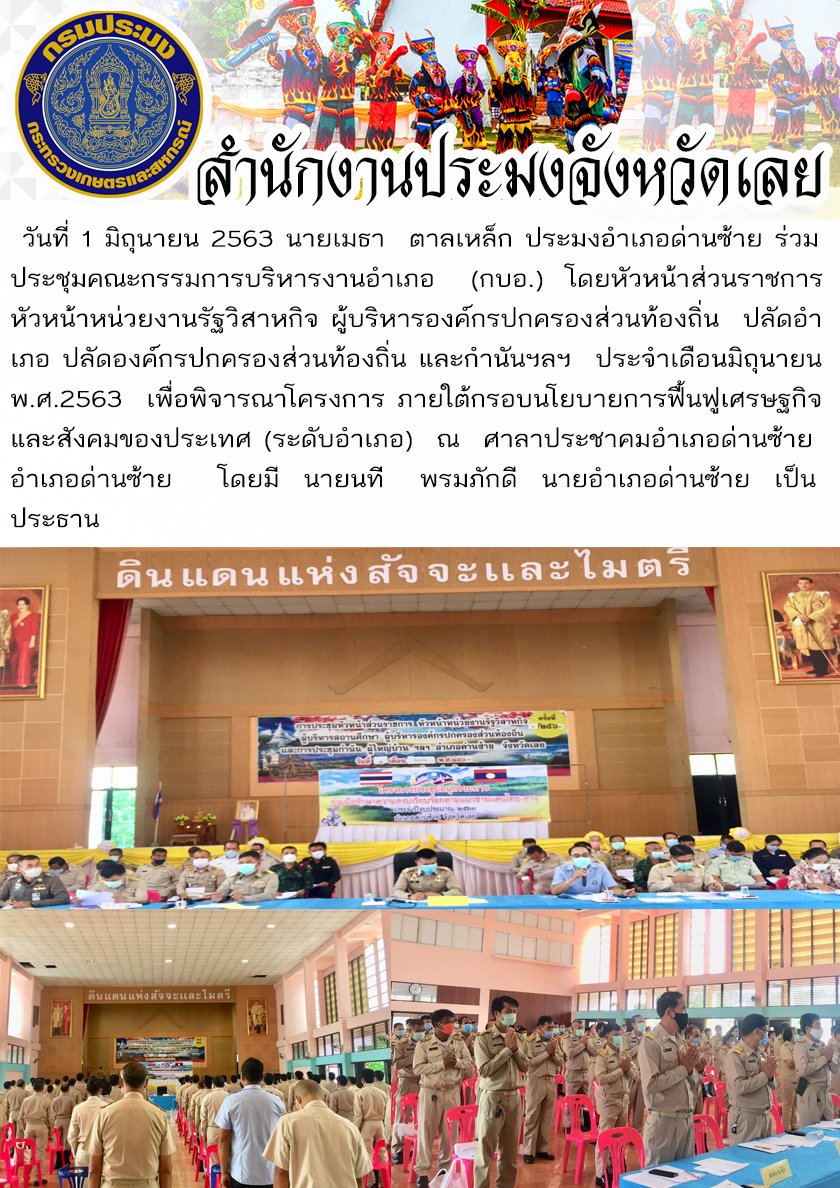 ร่วมประชุมคณะกรรมการบริหารงานอำเภอ (กบอ.)..คลิก