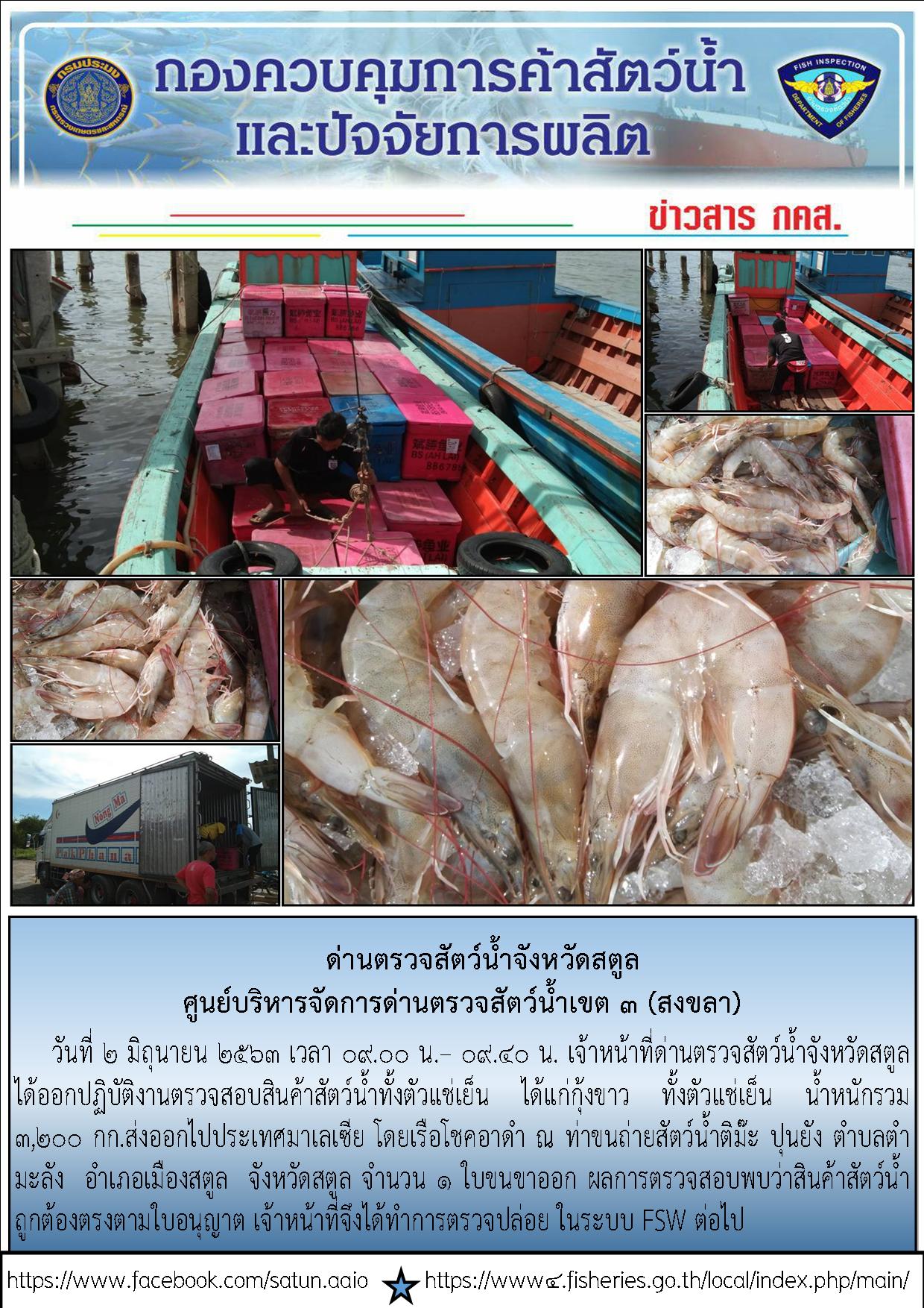 ประชาสัมพันธ์การปฏิบัติงานด่านตรวจสัตว์น้ำจังหวัดสตูล ประจำวันที่ 2 มิถุนายน 2563..คลิก