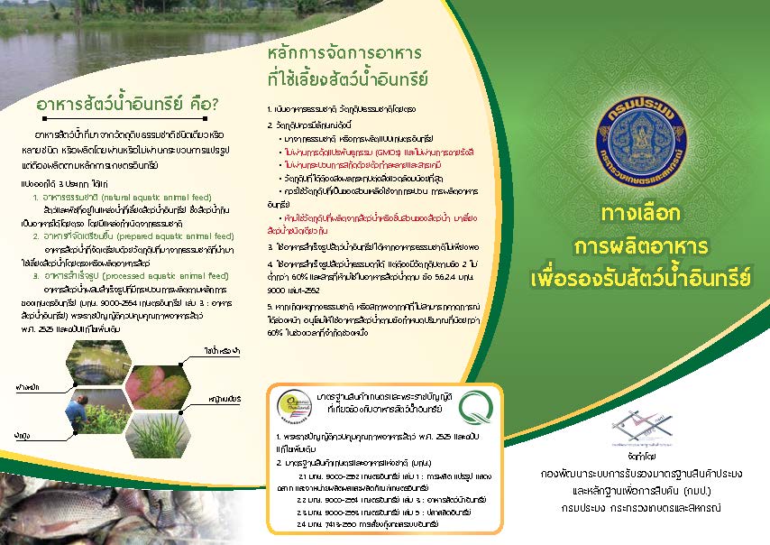 ทางเลือกในการผลิตอาหาร เพื่อการรับรองสัตว์น้ำเกษตรอินทรีย์..คลิก