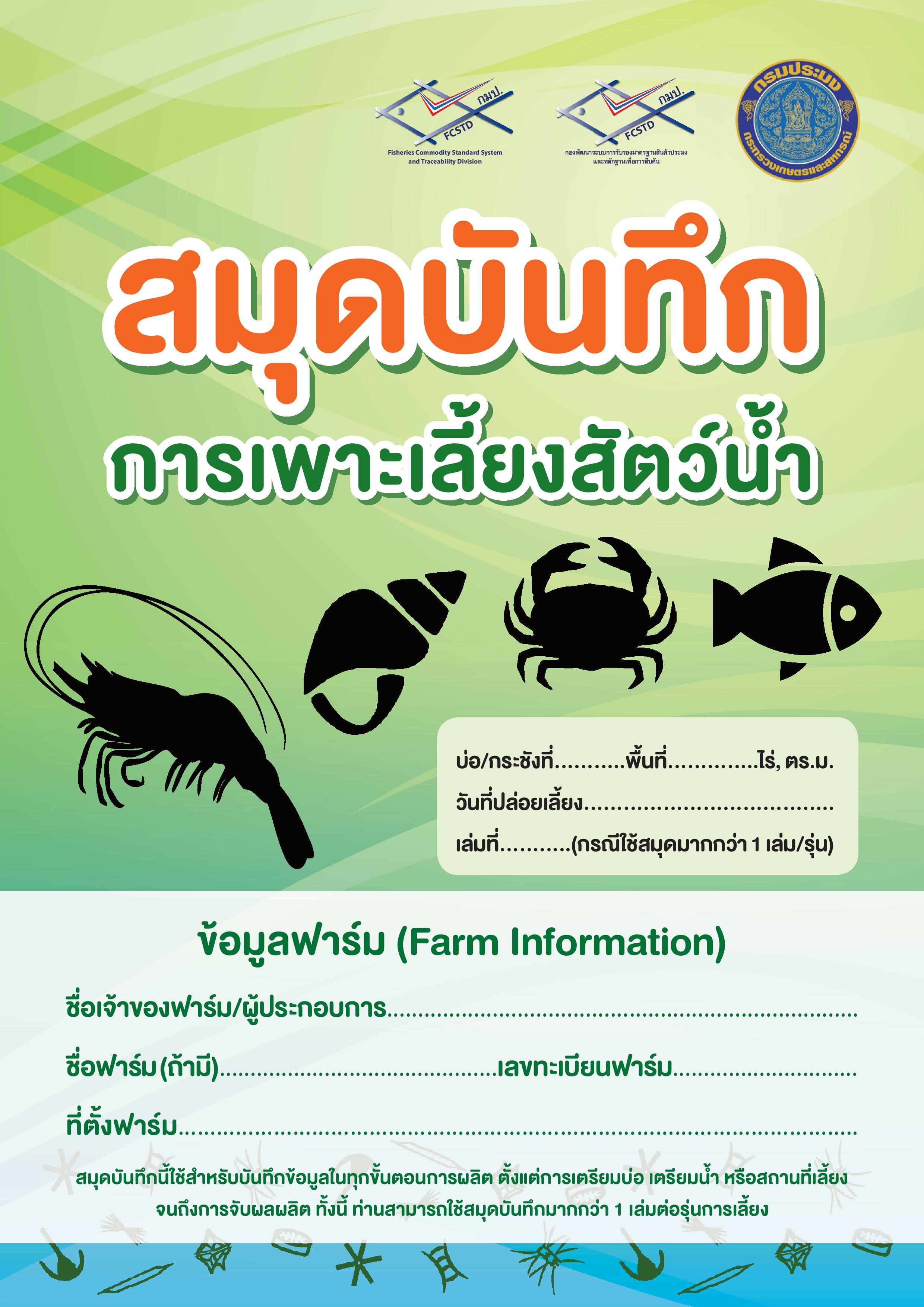 สมุดบันทึกการเพาะเลี้ยงสัตว์น้ำ และการเลี้ยงสัตว์น้ำตามมาตรฐานเกษตรอินทรีย์ แจกฟรี..คลิก