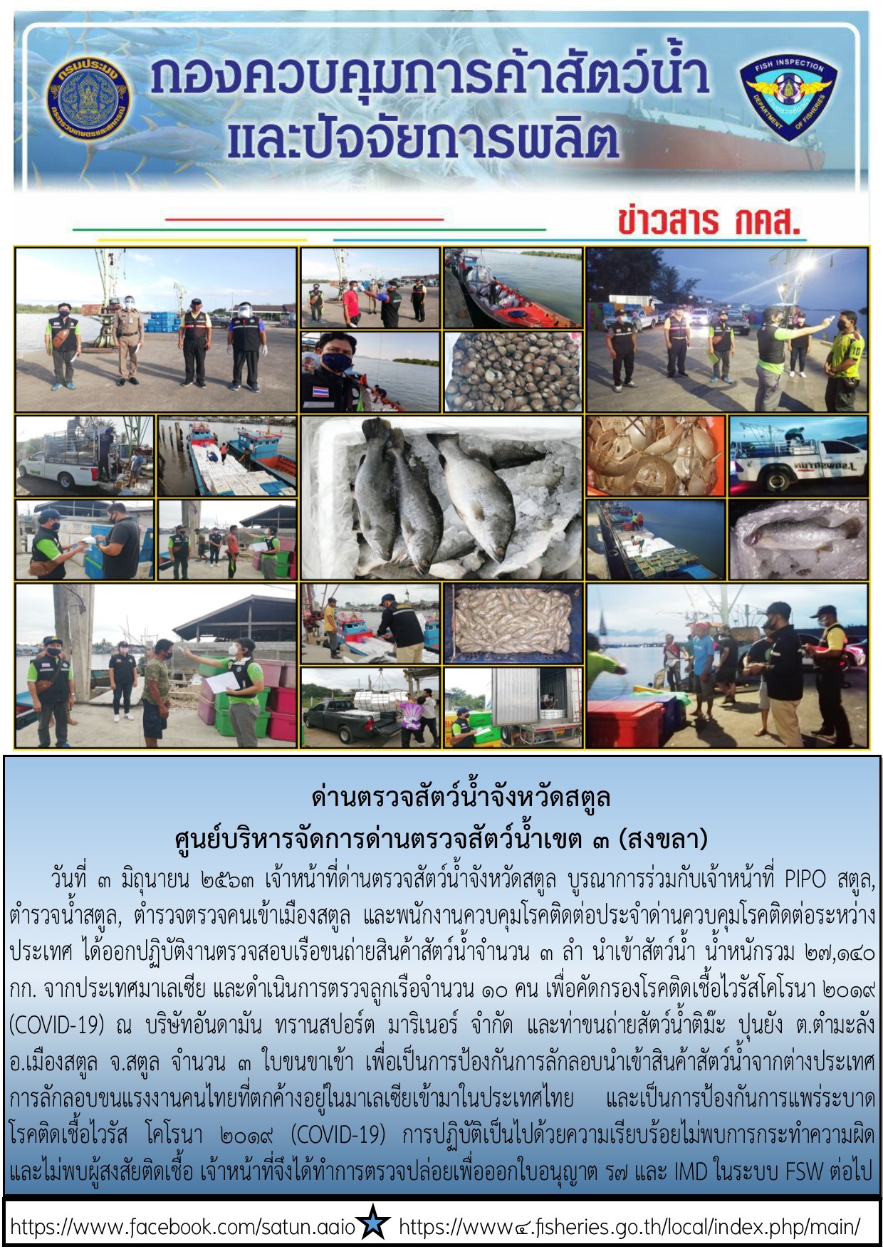 ประชาสัมพันธ์การปฏิบัติงานด่านตรวจสัตว์น้ำจังหวัดสตูล ประจำวันที่ 3 มิถุนายน 2563..คลิก