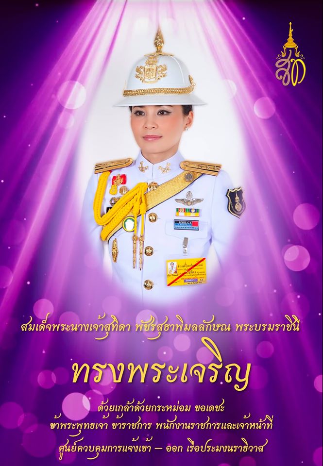 สมเด็จพระนางเจ้าสุทิดา พัชรสุธาพิมลลักษณ พระบรมราชินี