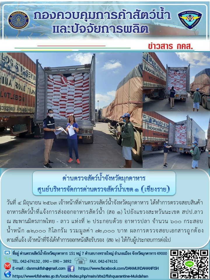 ข่าวประชาสัมพันธ์ด่านตรวจสัตว์น้ำจังหวัดมุกดาหาร วันที่ 4 มิถุนายน 2563..คลิก