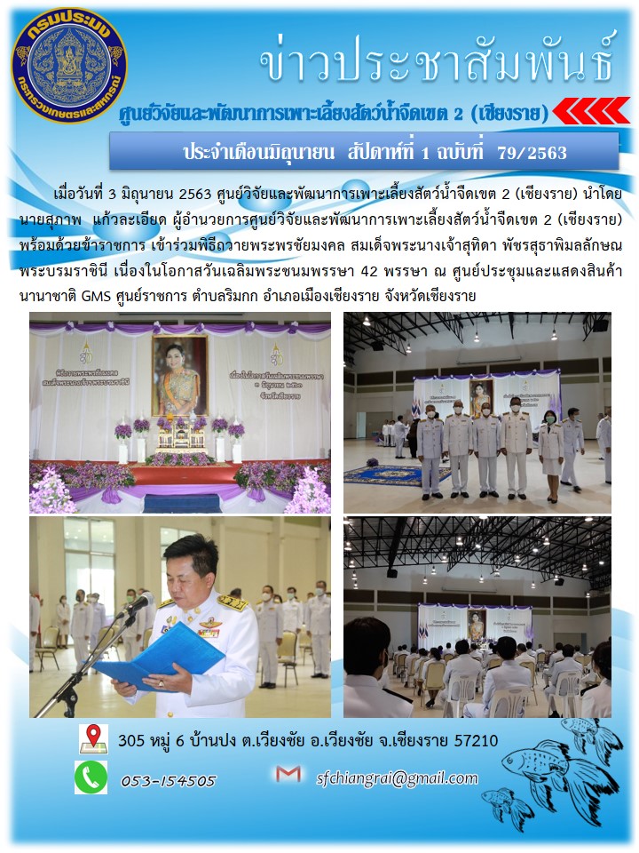 ข่าวประชาสัมพันธ์ประจำเดือนมิถุนายน  สัปดาห์ที่ 1 ฉบับที่  79/2563