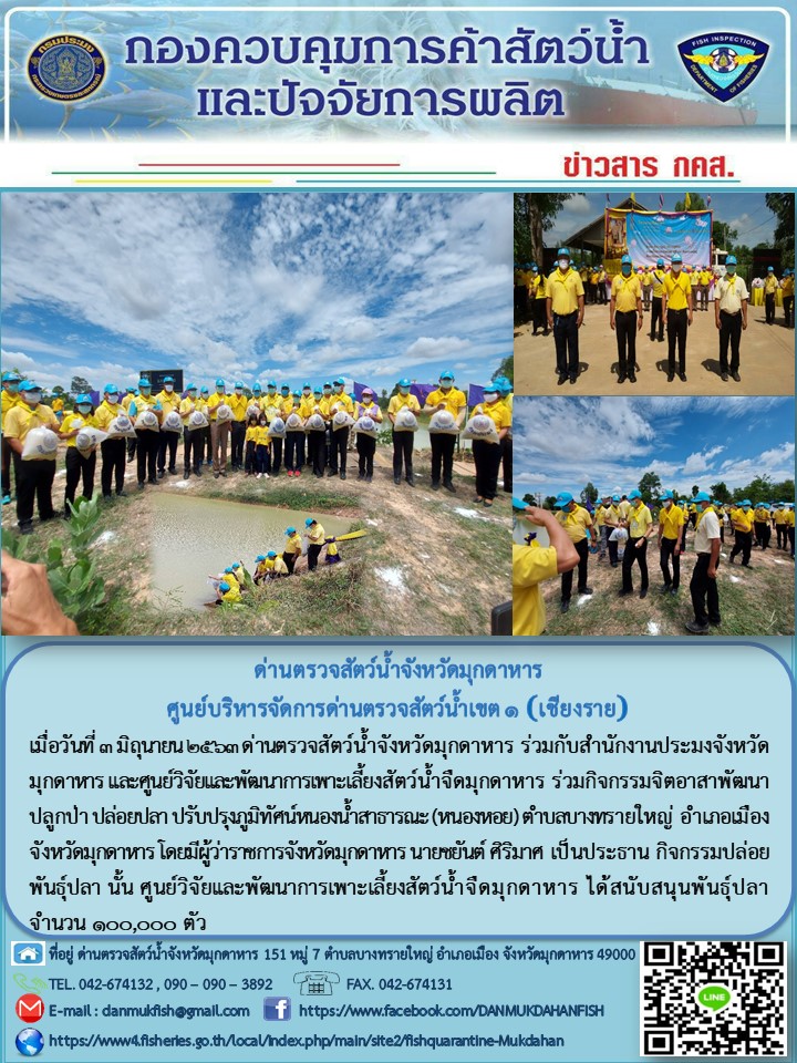 ข่าวประชาสัมพันธ์ด่านตรวจสัตว์น้ำจังหวัดมุกดาหาร วันที่ 4 มิถุนายน 2563..คลิก