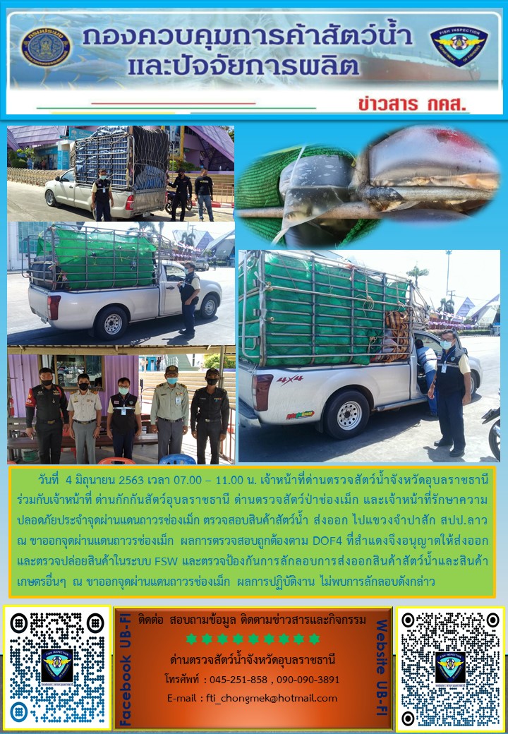 ภาพข่าวสารด่านฯ ผลการปฏิบัติงาน วันที่ 4 มิถุนายน 2563..คลิก