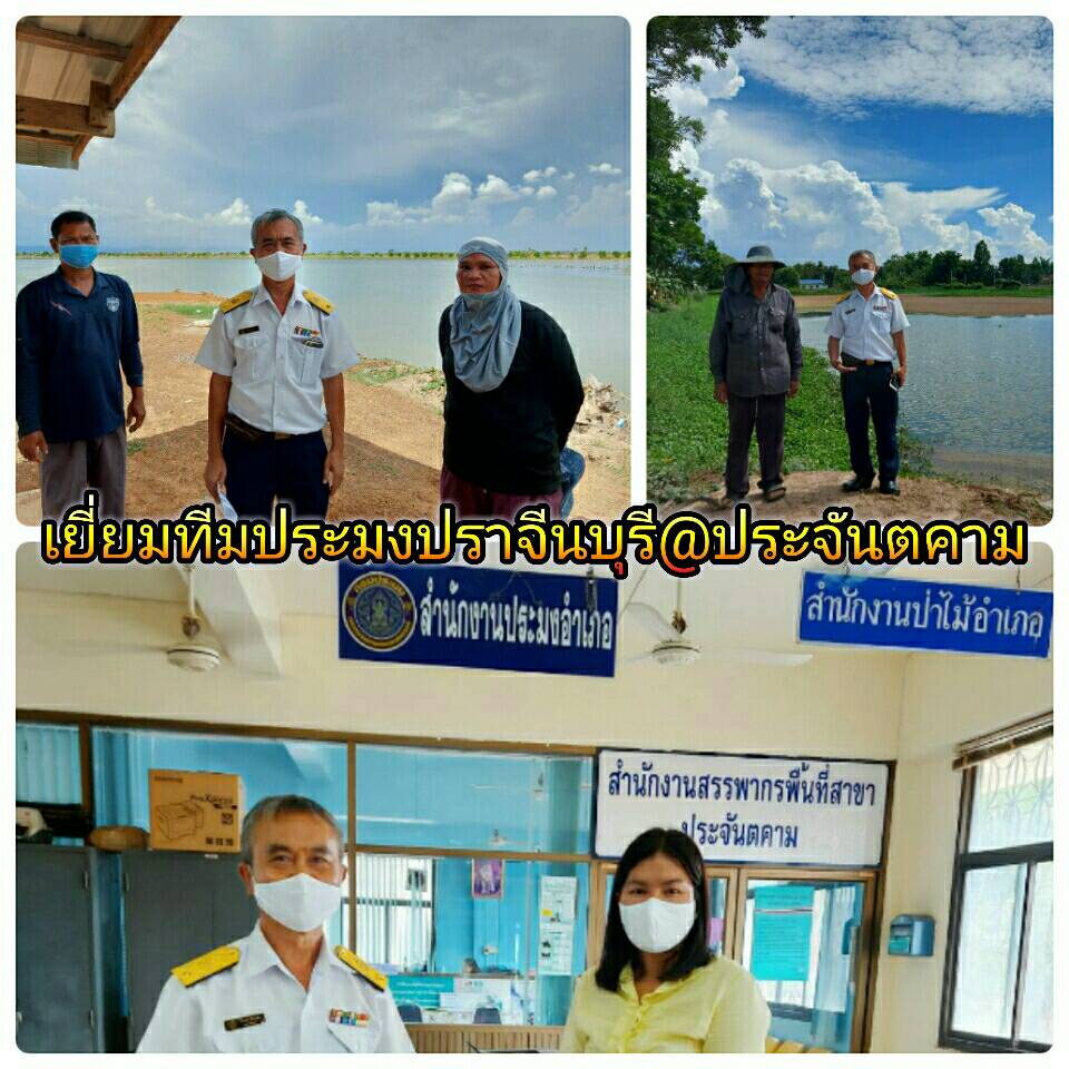 ประมงจังหวัดปราจีนบุรีเยี่ยมกิจกรรมด้านประมงที่ได้รับผล กระทบจากการแพร่ระบาดของเชื้อCOVID-19 @ประจันตคาม..คลิก