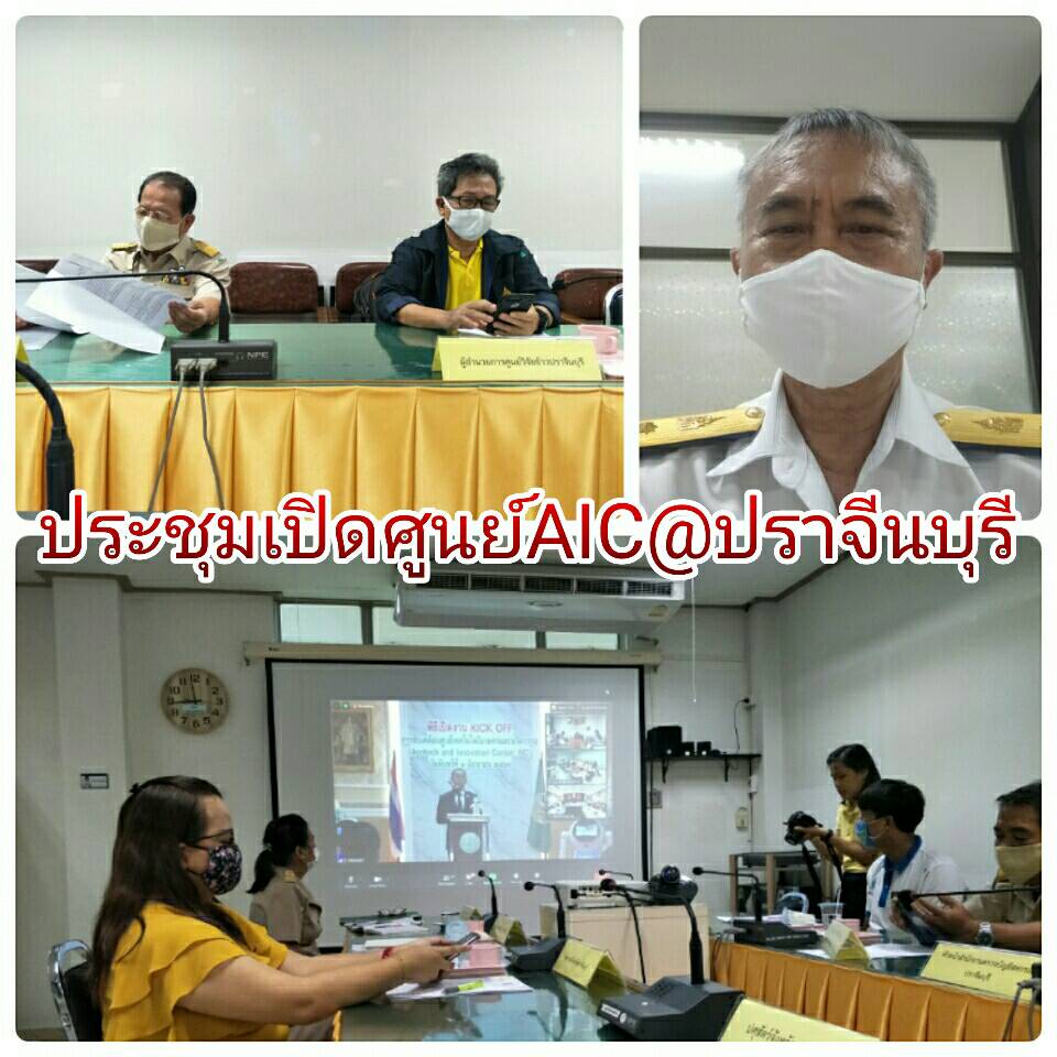 ร่วมเปิดศูนย์เทคโนโลยีเกษตรและนวัตกรรมและประชุมผ่านระบบ Application Zoom..คลิก
