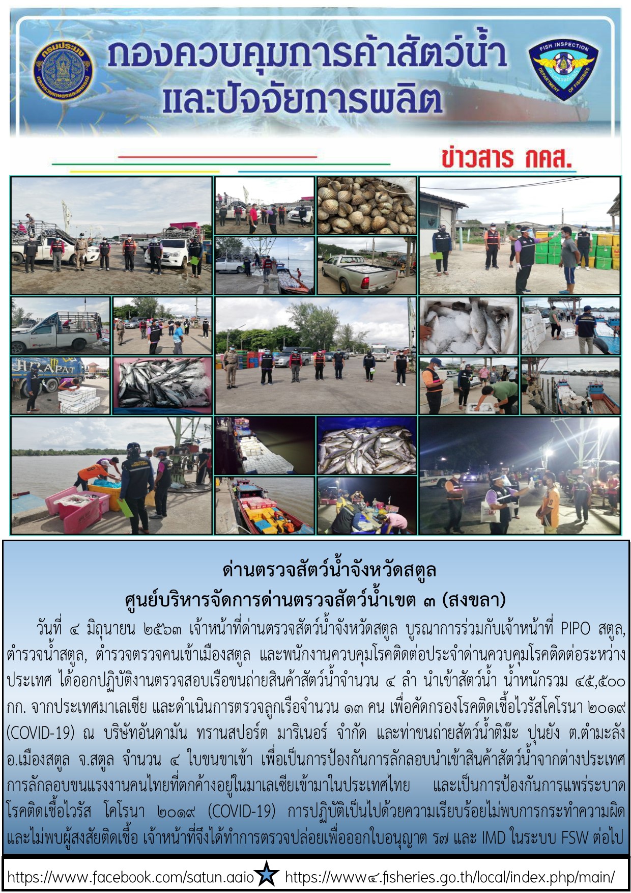 ประชาสัมพันธ์การปฏิบัติงานด่านตรวจสัตว์น้ำจังหวัดสตูล ประจำวันที่ 4 มิถุนายน 2563..คลิก