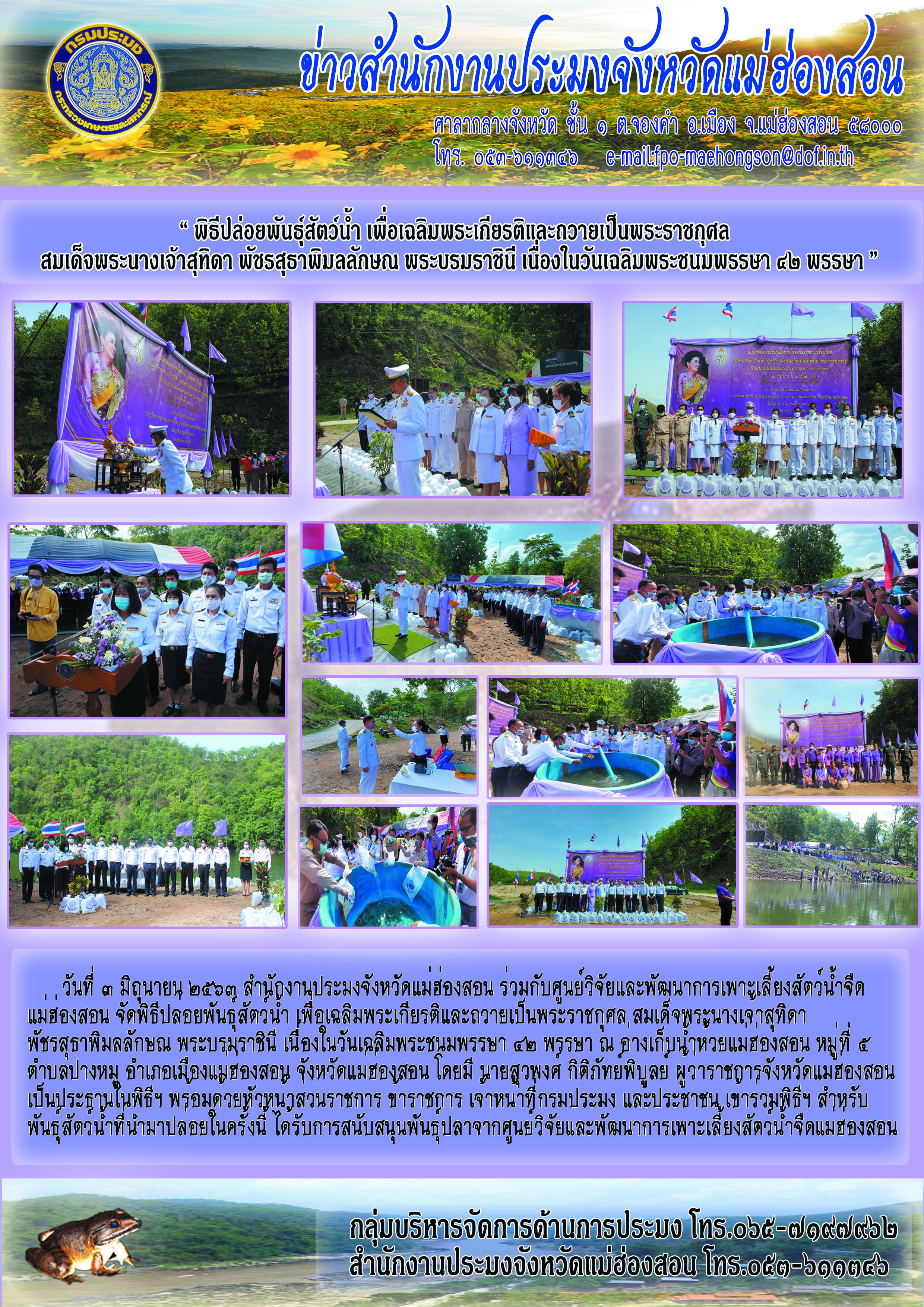 พิธีปล่อยพันธุ์สัตว์น้ำ เพื่อเป็นการเฉลิมพระเกียรติและถวายเป็นพระราชกุศล เนื่องในโอกาสวันเฉลิมพระชนมพรรษาสมเด็จพระนางเจ้าสุทิดา พัชรสุธาพิมลลักษณ พระบรมราชินี..คลิก