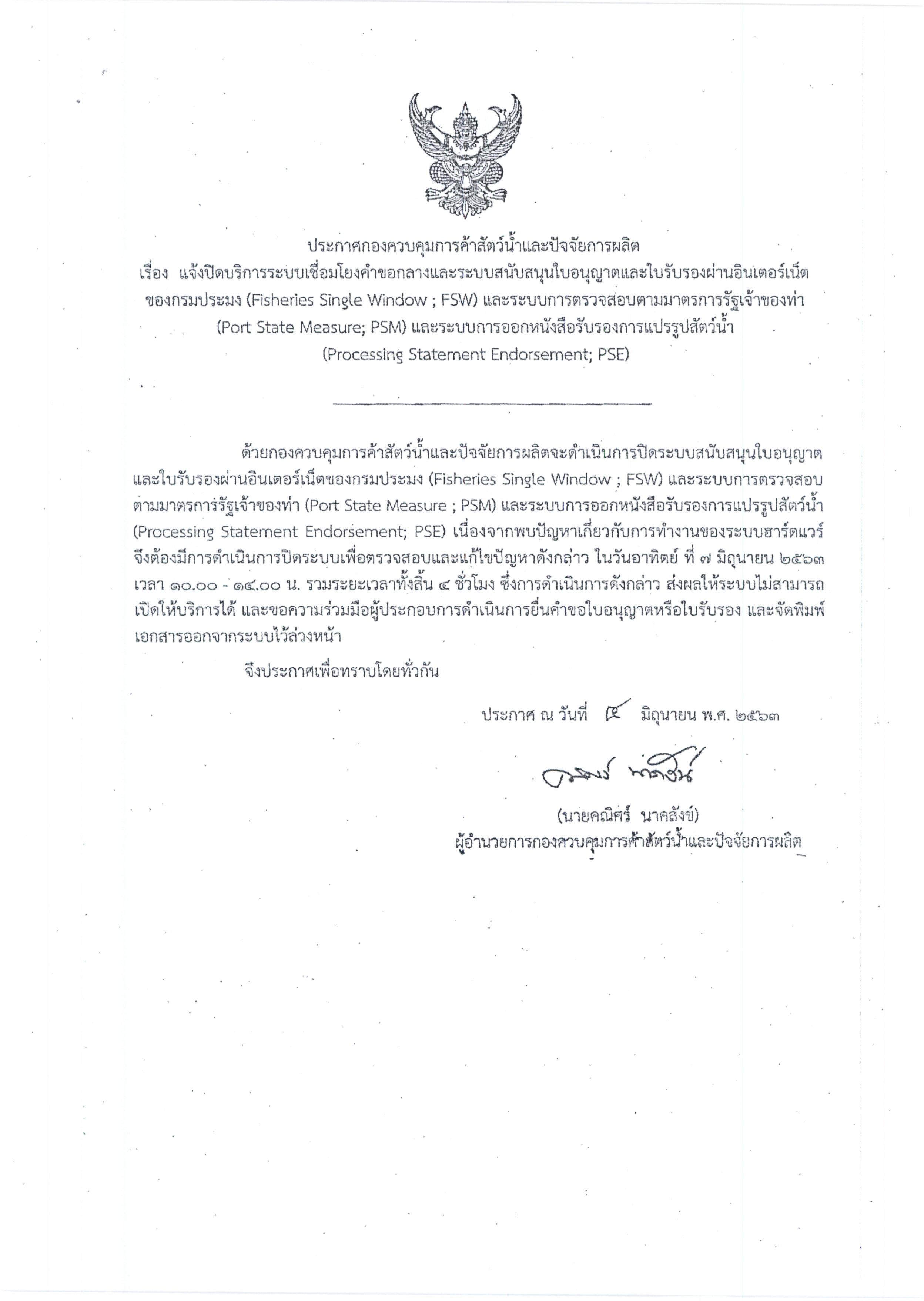 ประกาศกองควบคุมการค้าสัตว์น้ำและปัจจัยการผลิต เรื่อง แจ้งปิดบริการระบบเชื่อมโยงคำขอกลางและระบบสนันสนุนใบอนุญาตและใบรับรองผ่านอินเตอร์เน็ตของกรมประมง (Fisheries Single Window : FSW) และระบบการตรวจสอบตามมาตรการรัฐเจ้าของท่า (Port State Measure : PSM) ฯลฯ)..คลิก