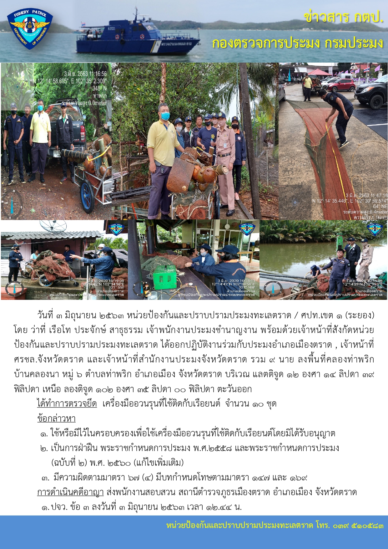 วันที่ 3 มิถุนายน 2563 ตรวจยึดเครื่องมืออวนรุนที่ใช้ติดกับเรือยนต์..คลิก
