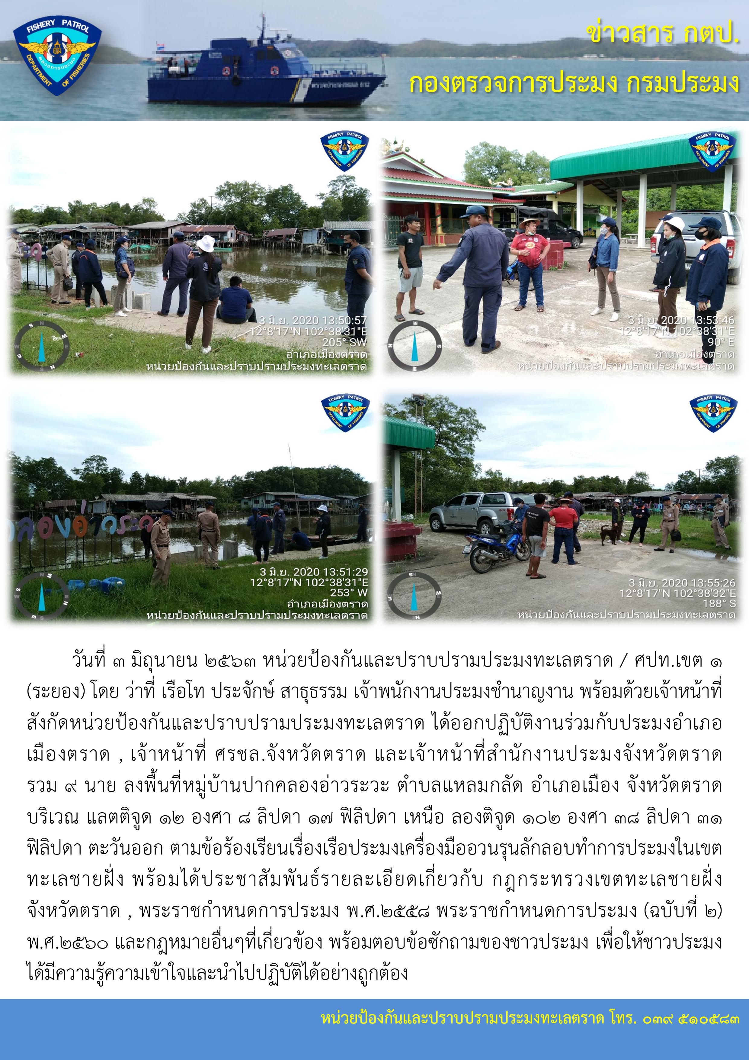 วันที่ 3 มิถุนายน 2563 ลงพื้นที่หมู่บ้านปากคลองอ่าวระวะ ตำบลแหลมกลัด อำเภอเมือง จังหวัดตราด..คลิก
