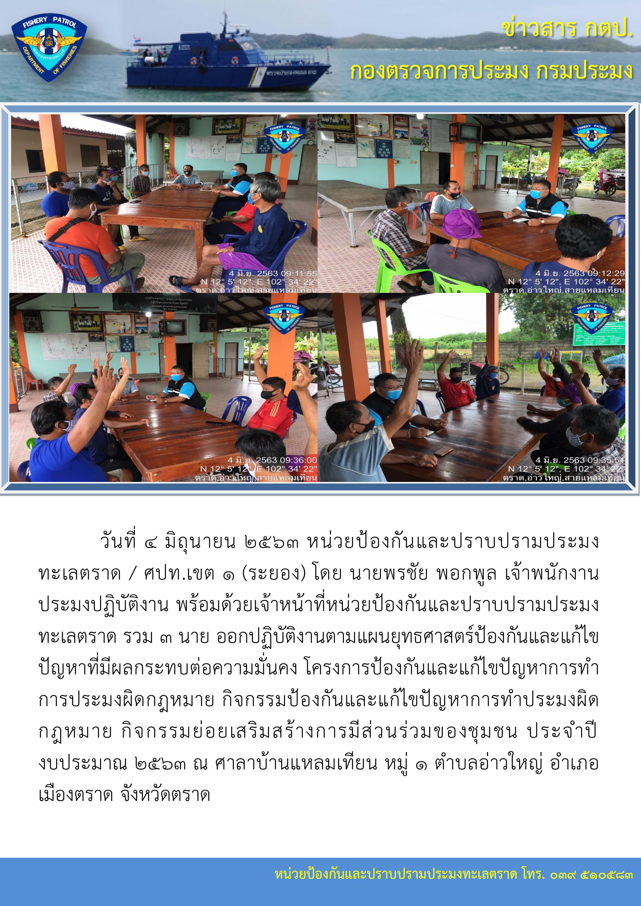 วันที่ 4 มิถุนายน 2563 กิจกรรมเสริมสร้างการมีส่วนร่วมของชุมชน..คลิก