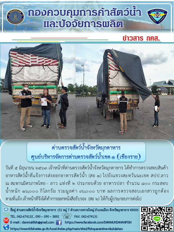 ข่าวประชาสัมพันธ์ด่านตรวจสัตว์น้ำจังหวัดมุกดาหาร วันที่ 5 มิถุนายน 2563..คลิก