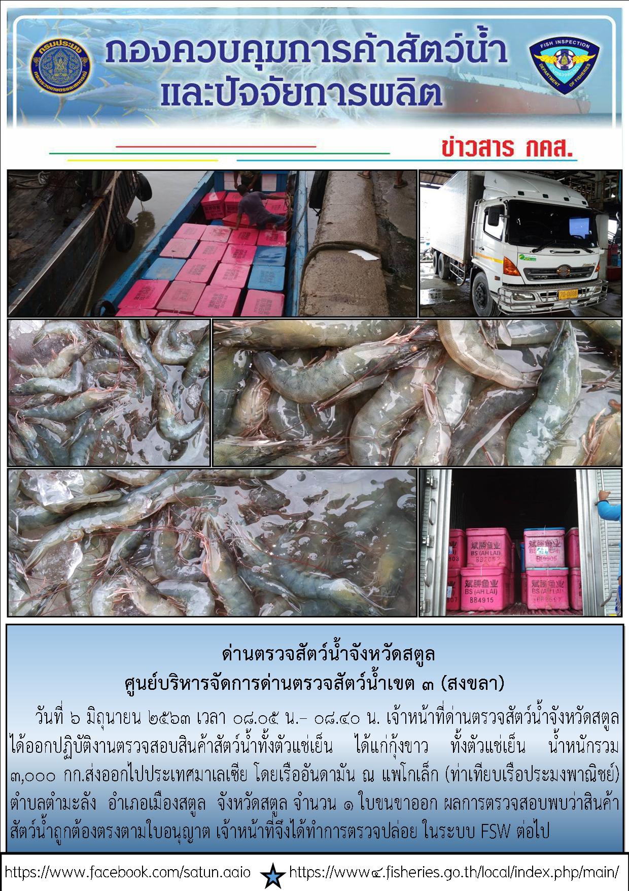 ประชาสัมพันธ์การปฏิบัติงานด่านตรวจสัตว์น้ำจังหวัดสตูล ประจำวันที่ 6 มิถุนายน 2563..คลิก
