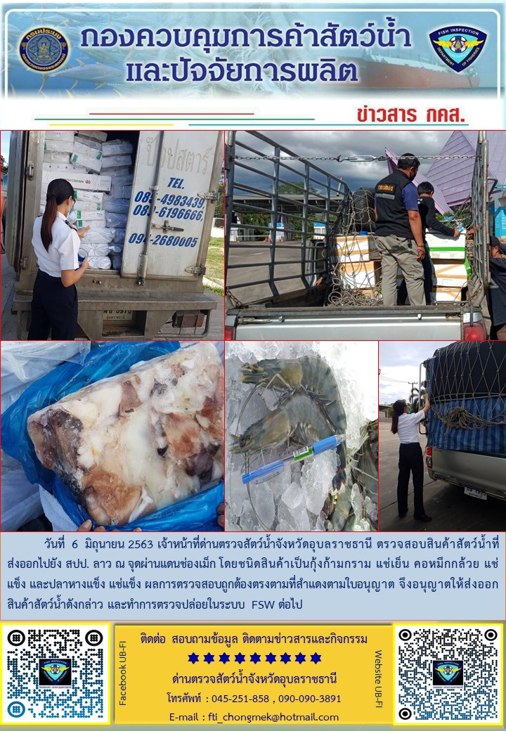 ภาพข่าวสารด่านฯ ผลการปฏิบัติงานวันที่ 6 มิถุนายน 2563..คลิก