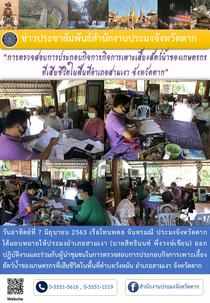 การตรวจสอบการประกอบกิจการกิจการเพาะเลี้ยงสัตว์น้ำของเกษตรกร ที่เสียชีวิตในพื้นที่อำเภอสามเงา 7 มิ.ย.63