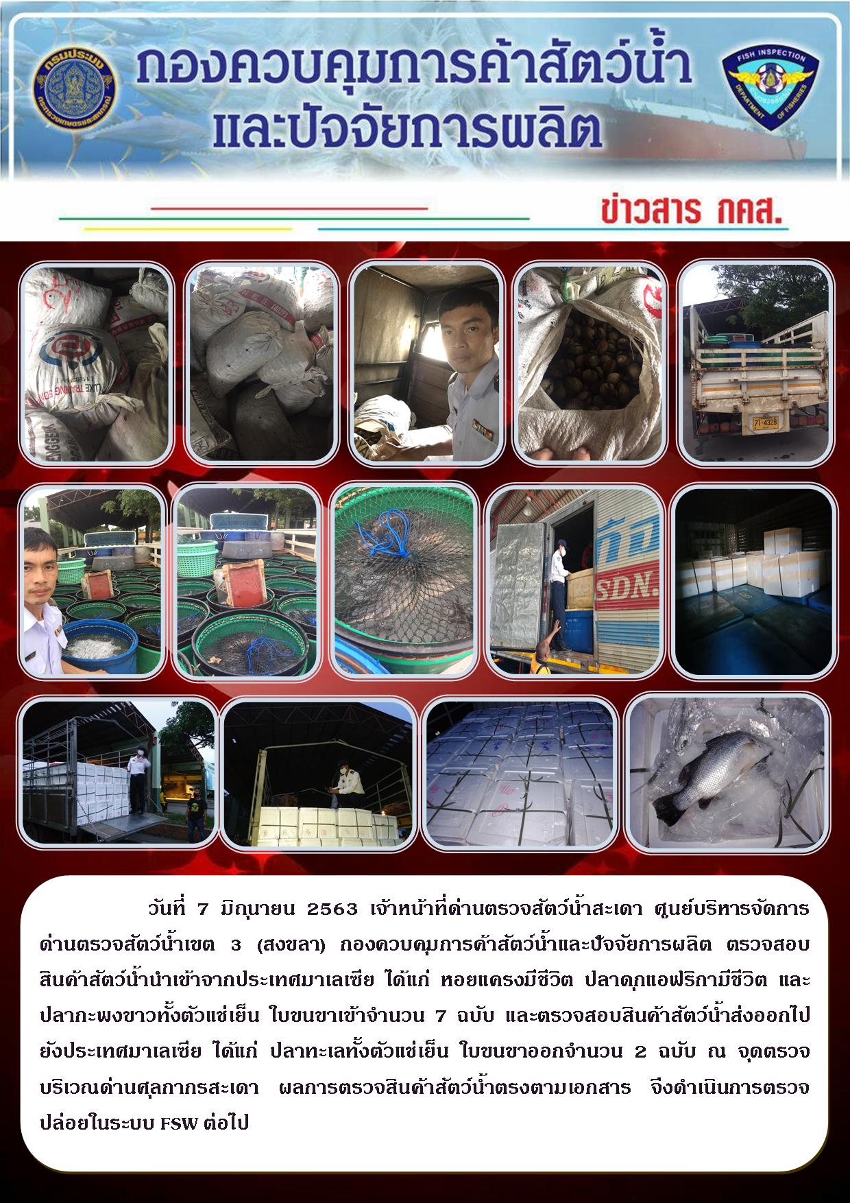 ข่าวสาร กคส. ประจำวันอาทิตย์ที่ 7 มิถุนายน 2563..คลิก