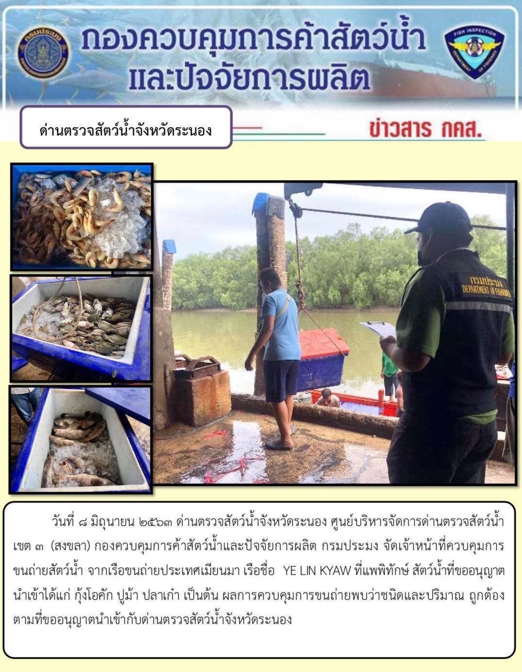 ควบคุมขนถ่ายสัตว์น้ำขึ้นท่าจากประเทศMYANMAR..คลิก