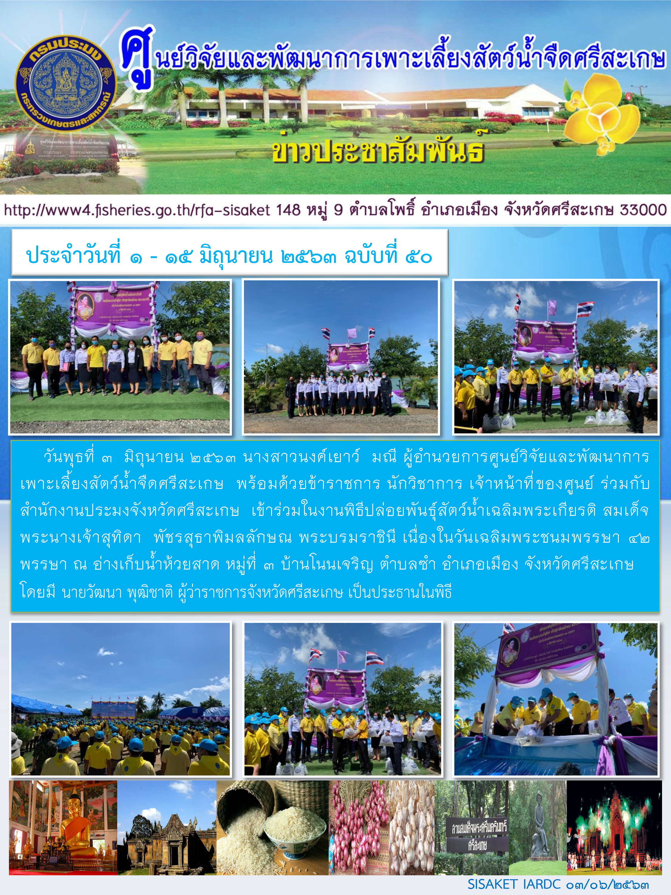 ข่าวประชาสัมพันธ์ประจำวันที่ 3 มิถุนายน 2563 ศูนย์วิจัยและพัฒนาการเพาะเลี้ยงสัตว์น้ำจืดศรีสะเกษ ปักษ์แรก ฉบับที่ 50