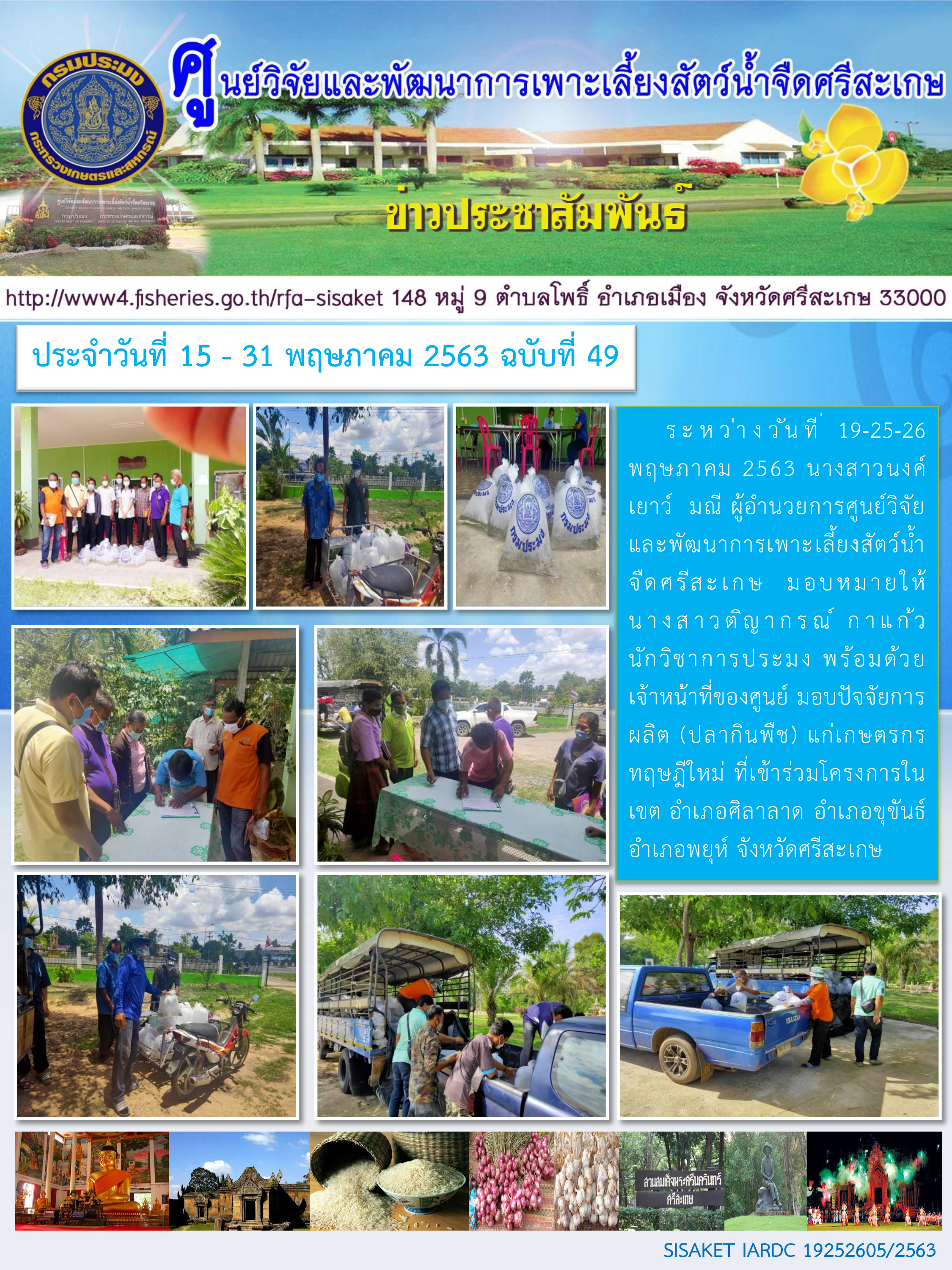 ข่าวประชาสัมพันธ์ประจำวันที่ 19-25-26 พฤศภาคม 2563 ศูนย์วิจัยและพัฒนาการเพาะเลี้ยงสัตว์น้ำจืดศรีสะเกษ ปักษ์หลัง ฉบับที่ 49..คลิก