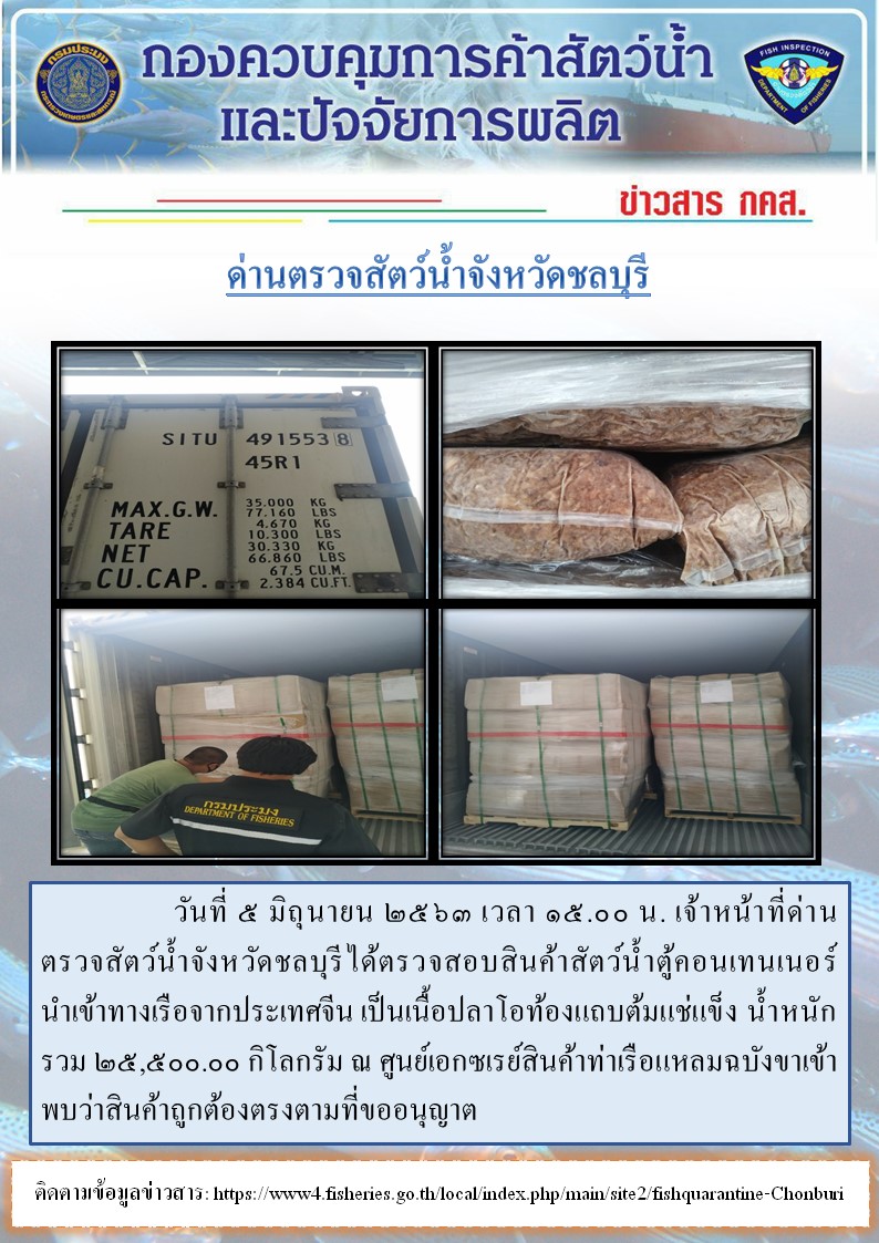 การปฏิบัติงานตรวจสอบสินค้าสัตว์น้ำตู้คอนเทรนเนอร์นำเข้าทางเรือประจำวันที่ 5 มิถุนายน 2563
