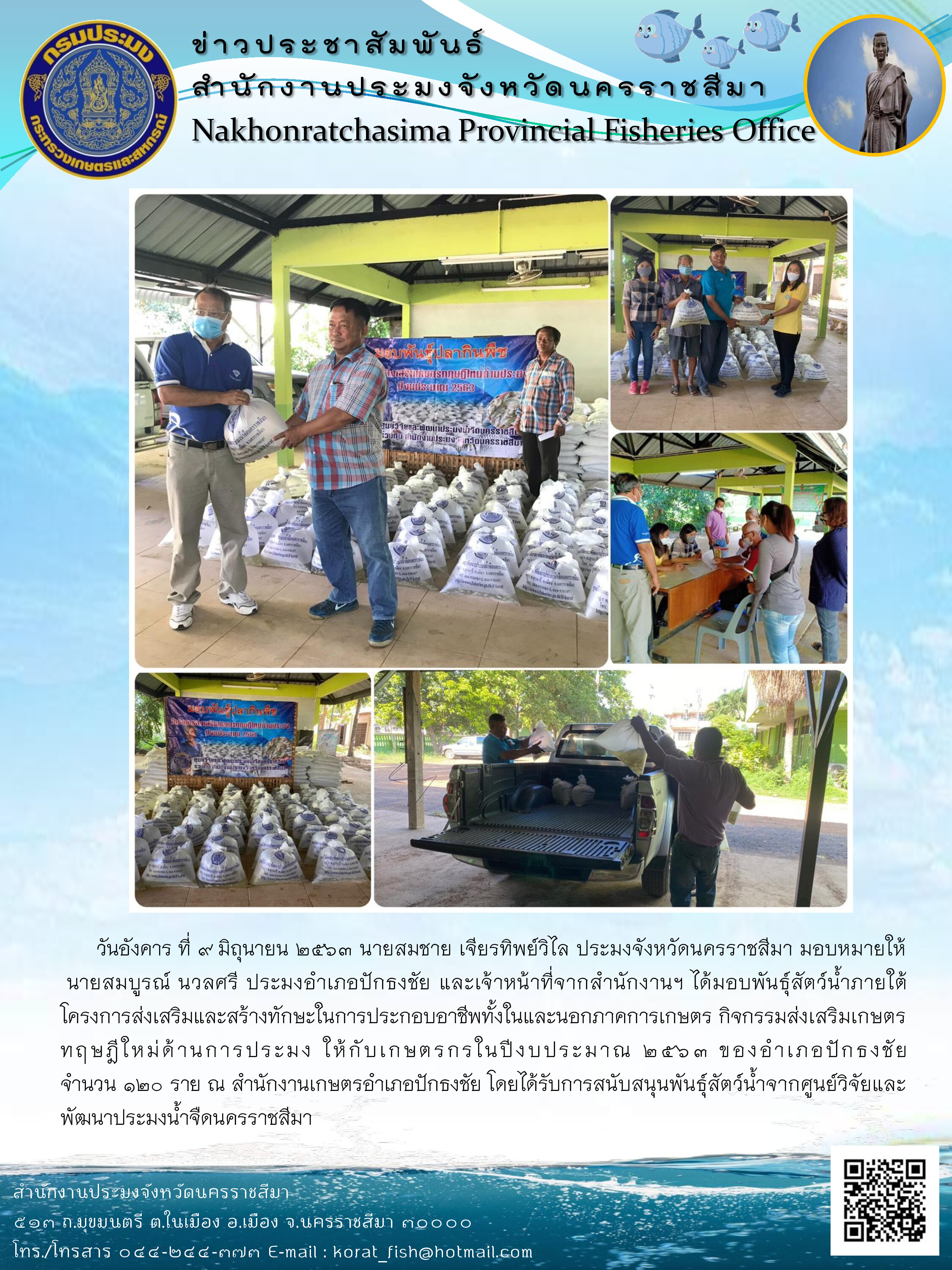 มอบพันธุ์สัตว์น้ำแก่เกษตรกรโครงการส่งเสริมและสร้างทักษะในการประกอบอาชีพทั้งในและนอกภาคการเกษตร กิจกรรมส่งเสริมเกษตรทฤษฎีใหม่ด้านการประมง อำเภอปักธงชัย..คลิก