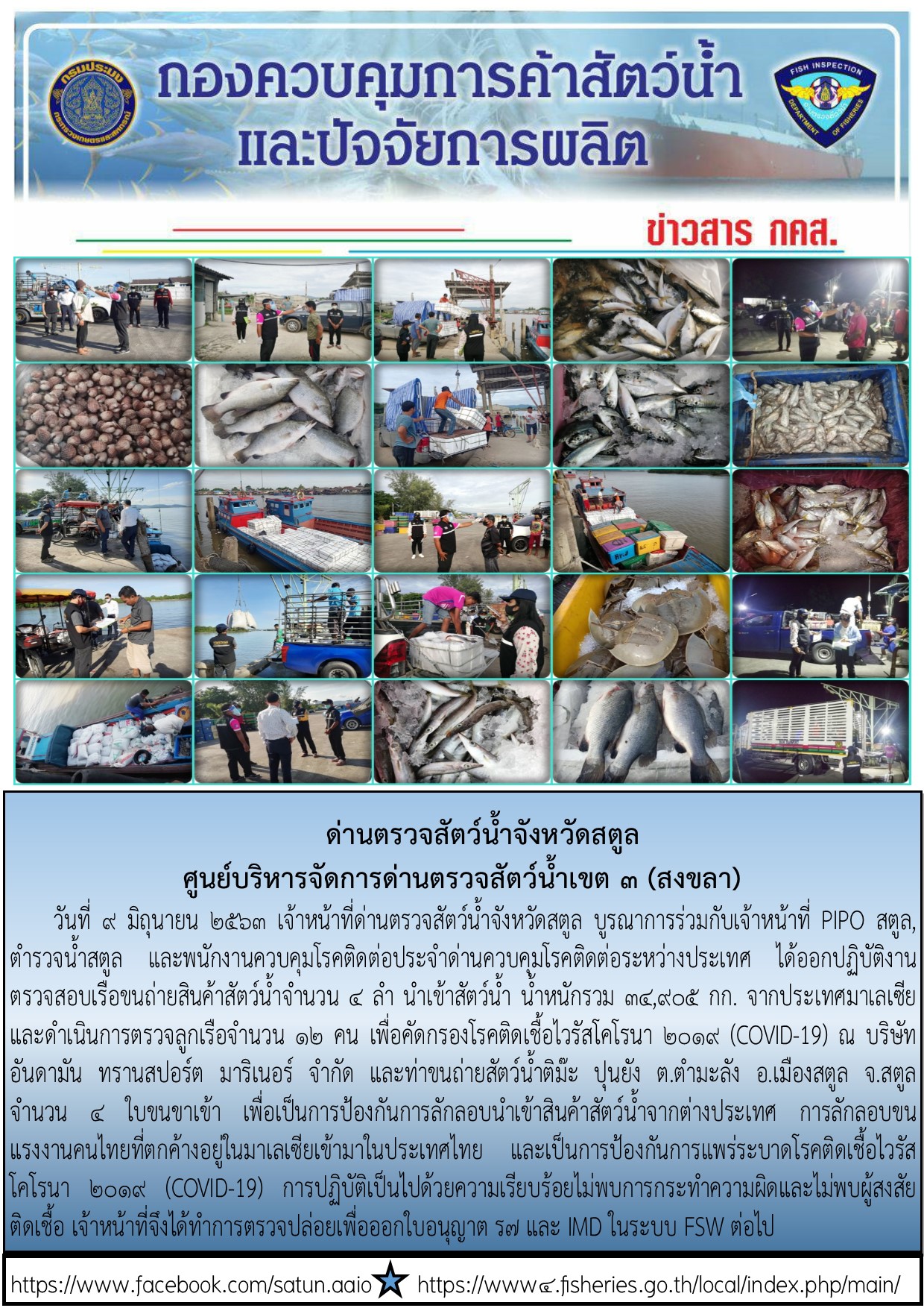 ประชาสัมพันธ์การปฏิบัติงานด่านตรวจสัตว์น้ำจังหวัดสตูล ประจำวันที่ 9 มิถุนายน 2563..คลิก